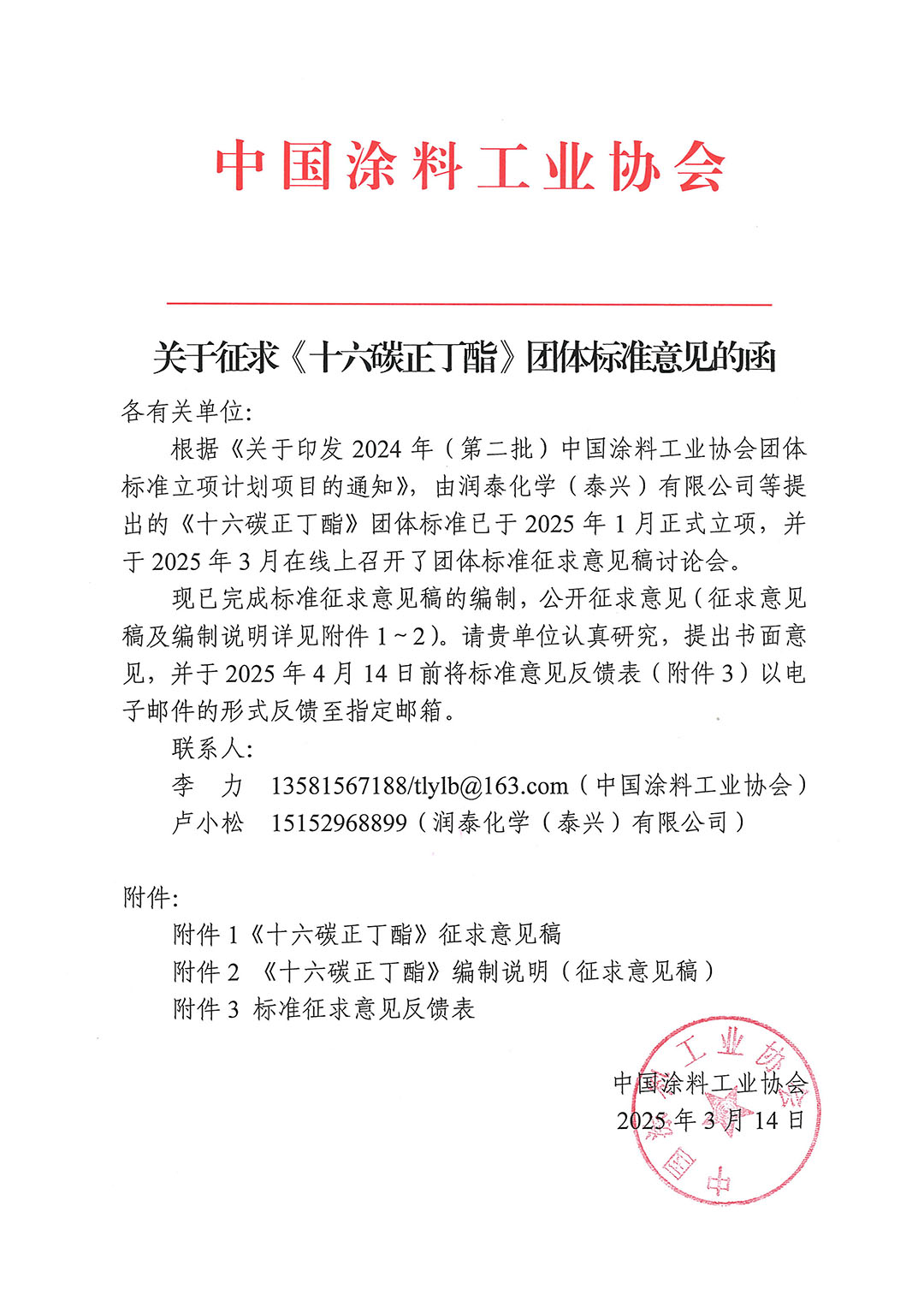 关于征求《十六碳正丁酯》团体标准意见的函