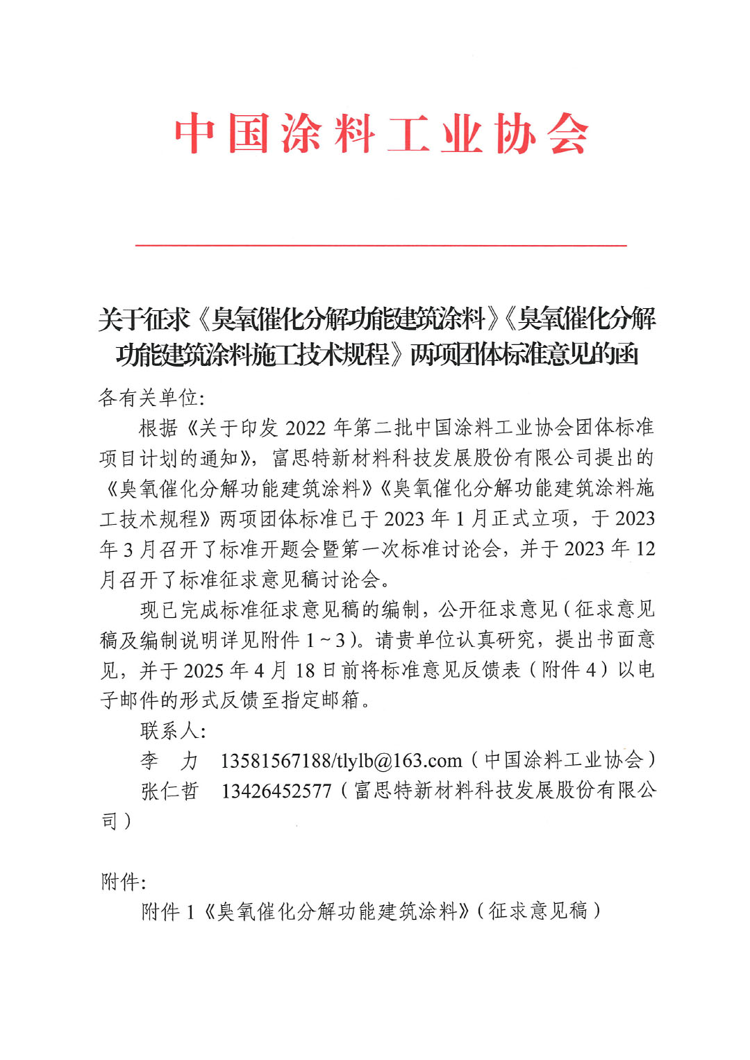 关于征求《臭氧催化分解功能建筑涂料》《臭氧催化分解功能建筑涂料施工技术规程》两项团体标准意见的函-1