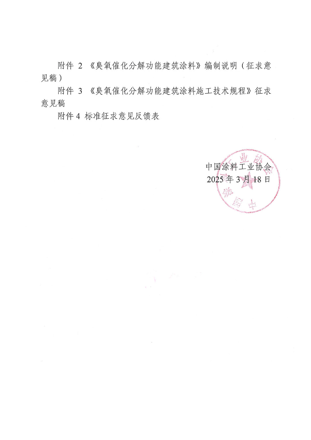 关于征求《臭氧催化分解功能建筑涂料》《臭氧催化分解功能建筑涂料施工技术规程》两项团体标准意见的函-2