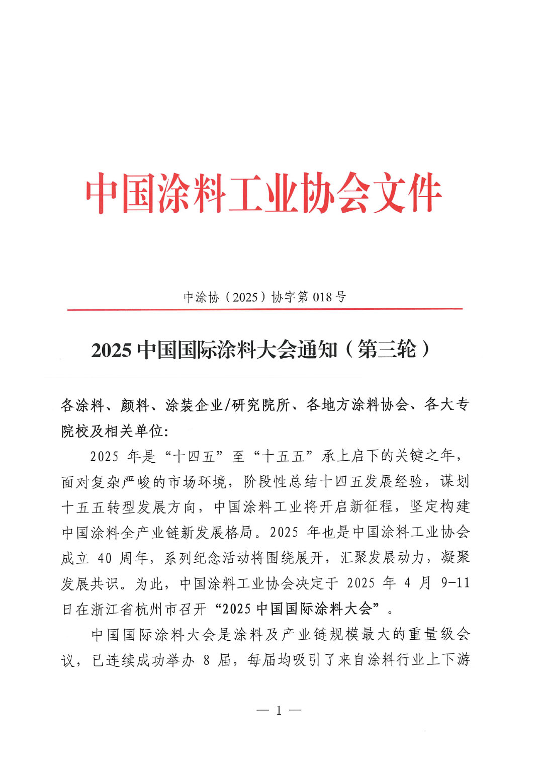 2025中国国际涂料大会通知(第三轮)-1