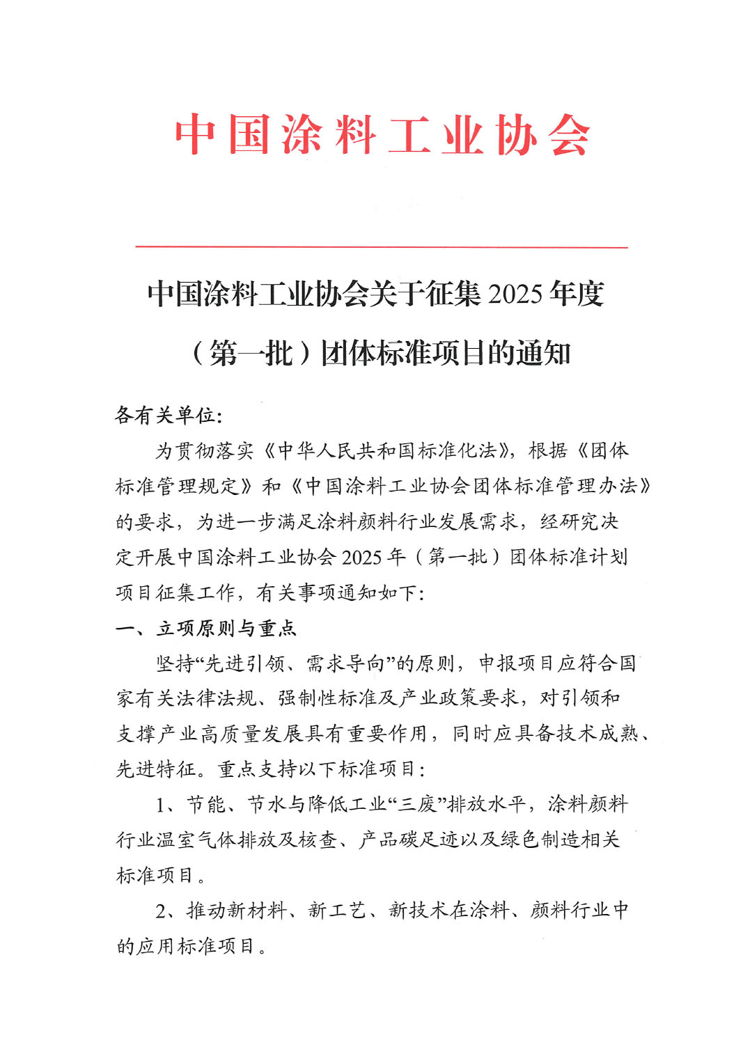 best365中国官方网站关于征集2025年度(第一批)团体标准项目的通知-1