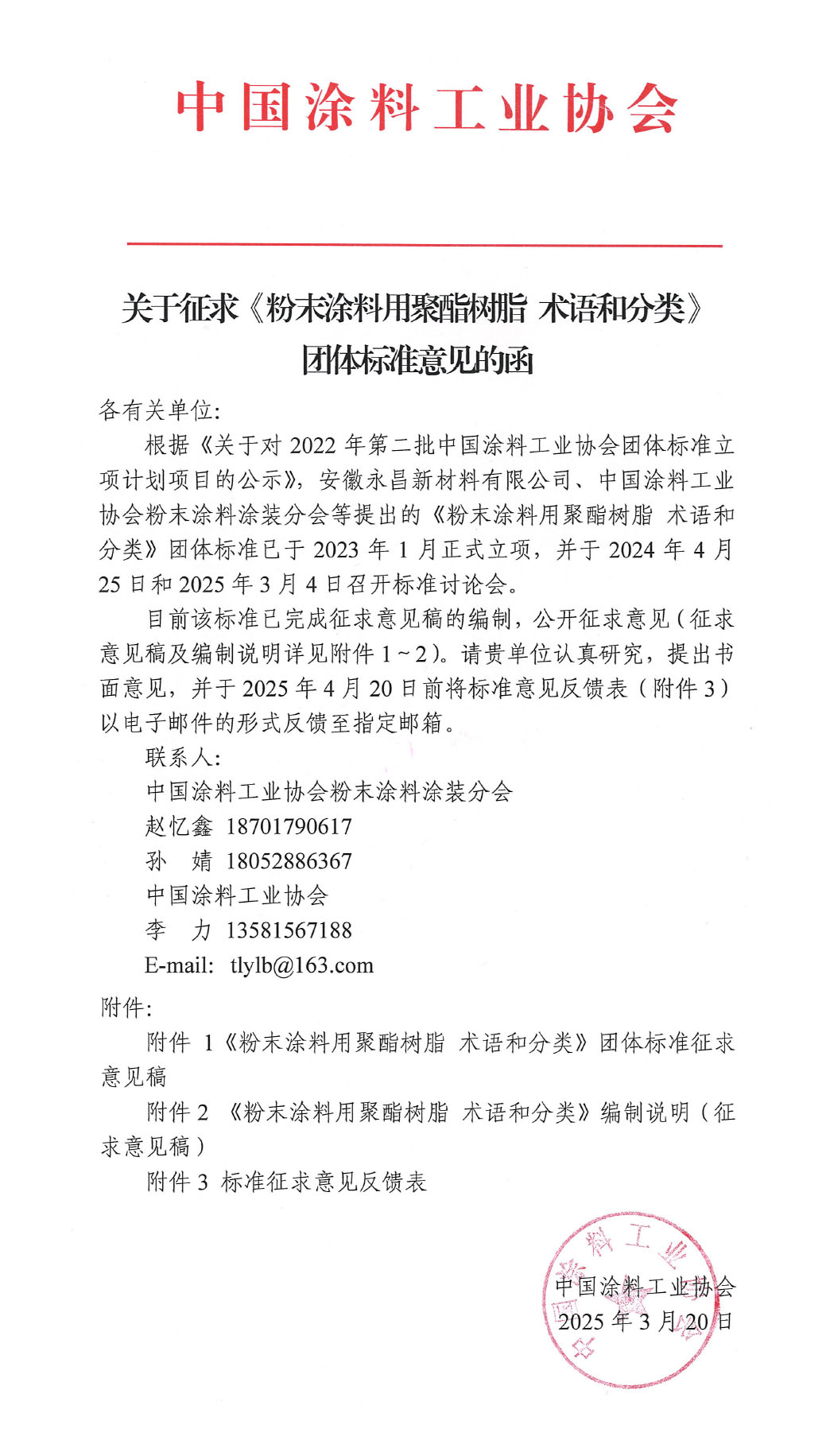 关于征求《粉末涂料用聚酯树脂 术语和分类》团体标准意见的函-1