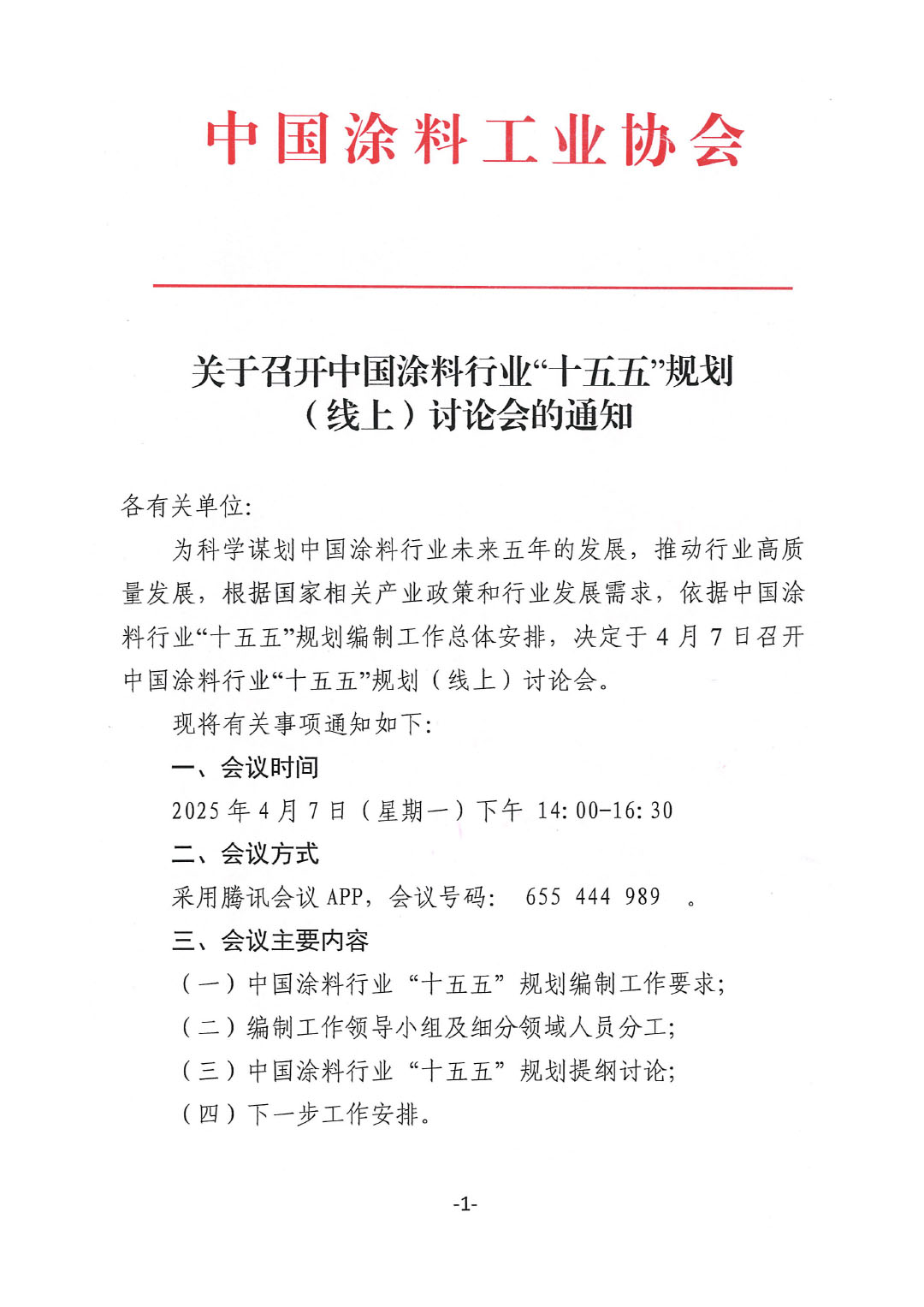 关于召开中国涂料行业“十五五”规划(线上)讨论会的通知-1