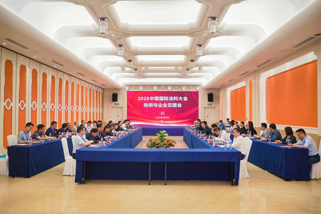 4月9日下午,2025中国国际涂料大会政府与企业见面会顺利召开。