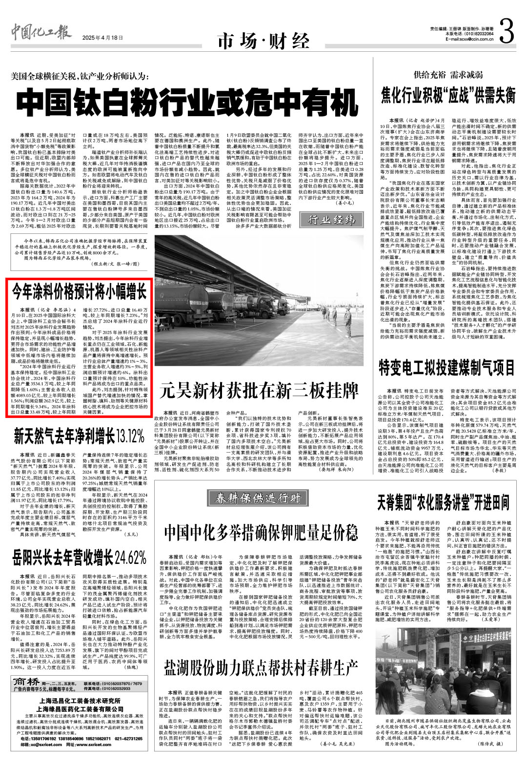 中国化工报4月18日市场财经