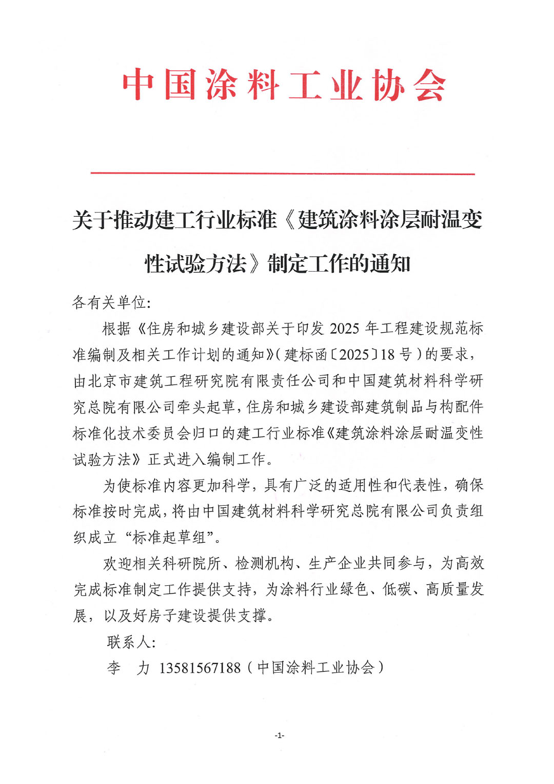 关于推动建工行业标准《建筑涂料涂层耐温变性试验方法》制定工作的通知-1