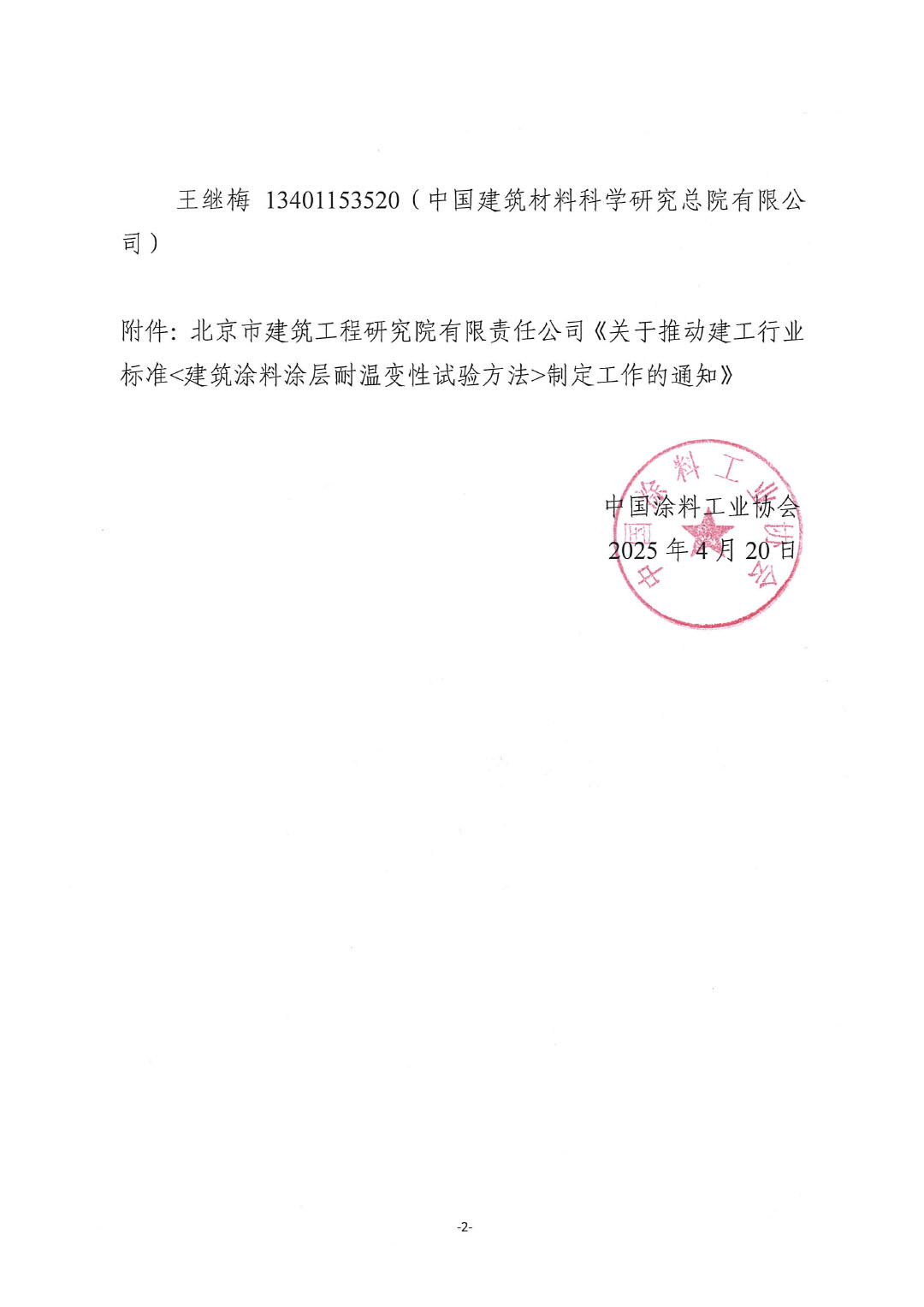 关于推动建工行业标准《建筑涂料涂层耐温变性试验方法》制定工作的通知-2