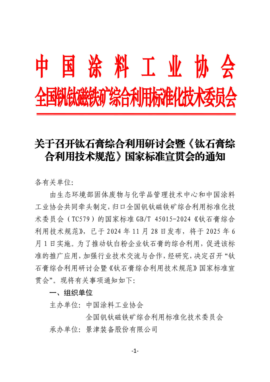 关于召开《钛石膏综合利用技术规范》国家标准宣贯会的通知(发文)-1