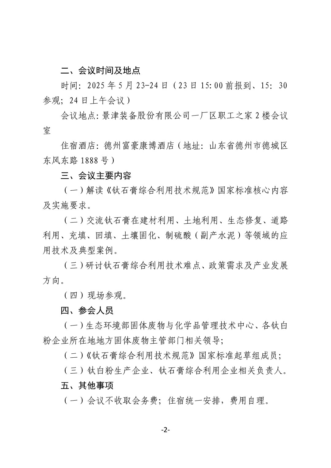 关于召开《钛石膏综合利用技术规范》国家标准宣贯会的通知(发文)-2