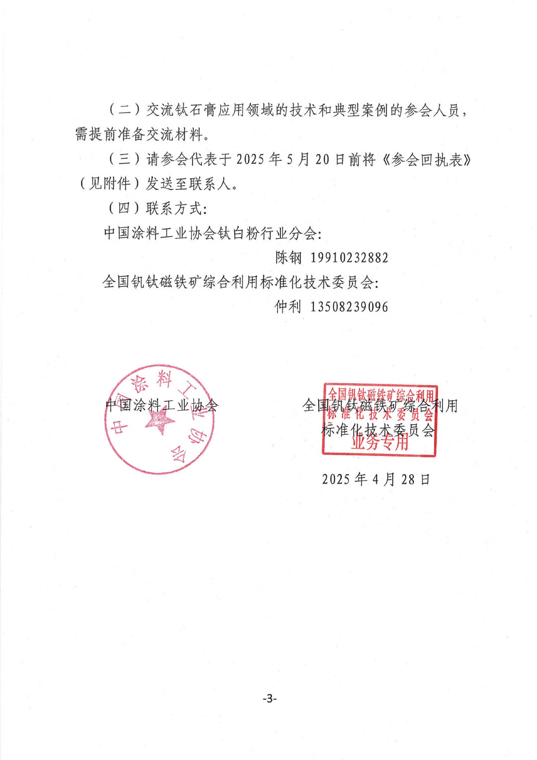 关于召开《钛石膏综合利用技术规范》国家标准宣贯会的通知(发文)-3