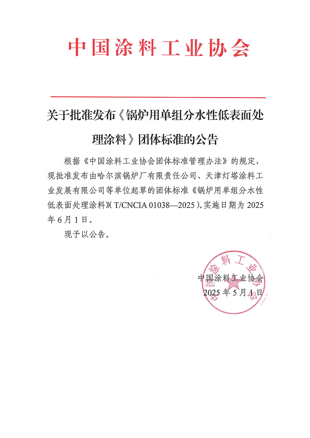 关于批准发布《锅炉用单组分水性低表面处理涂料》团体标准的公告