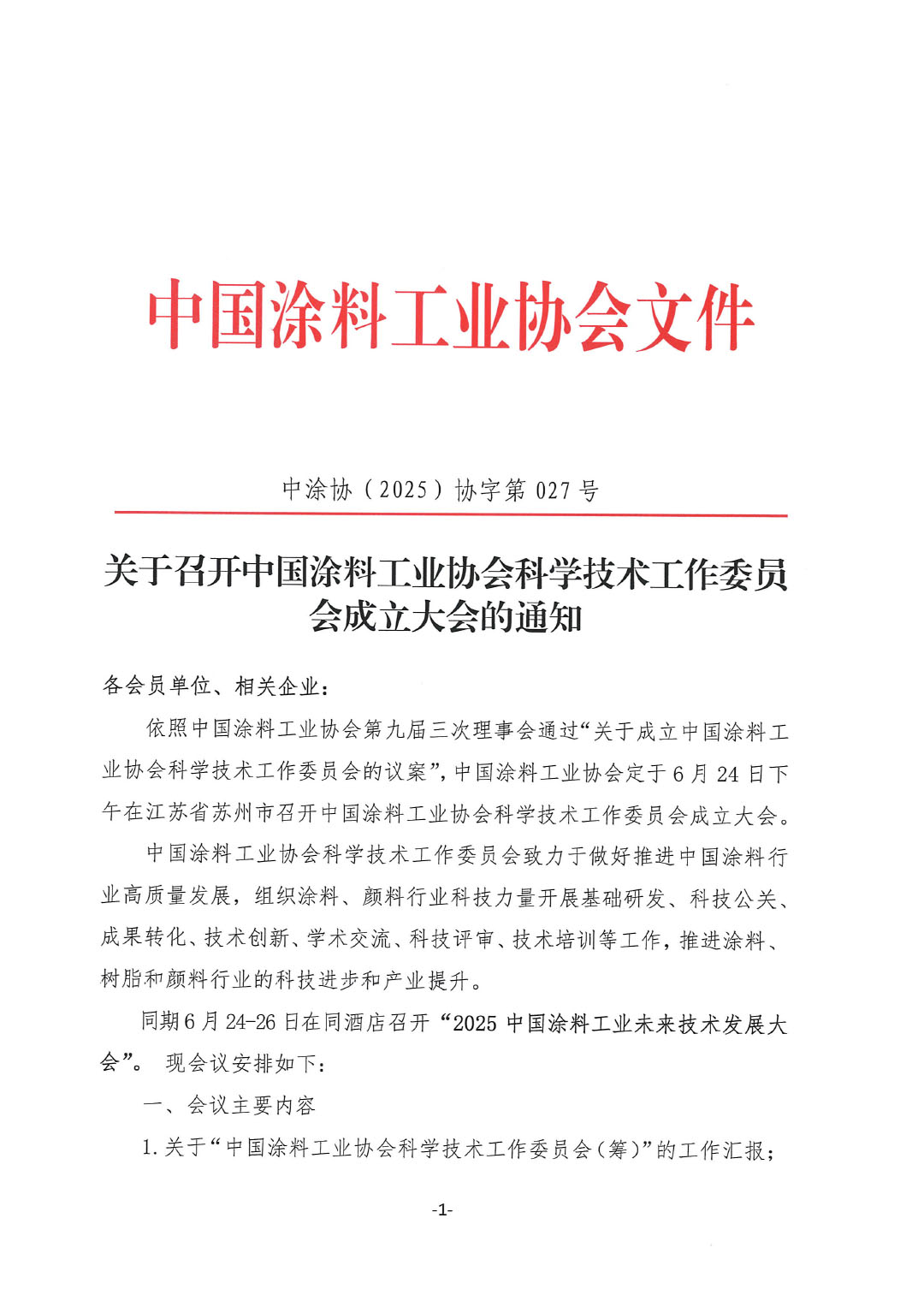 关于召开best365中国官方网站科学技术工作委员会成立大会的通知-1