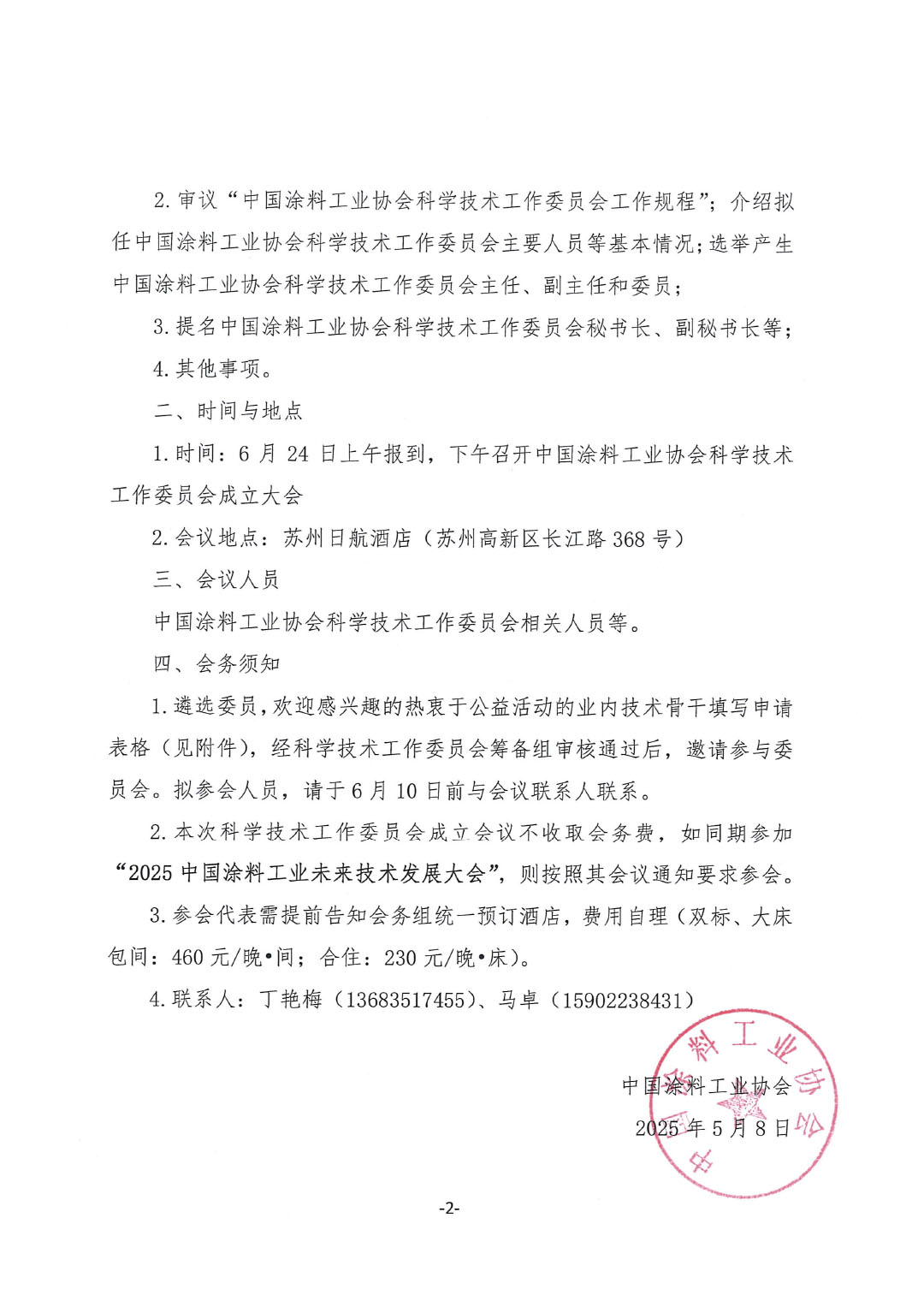 关于召开best365中国官方网站科学技术工作委员会成立大会的通知-2
