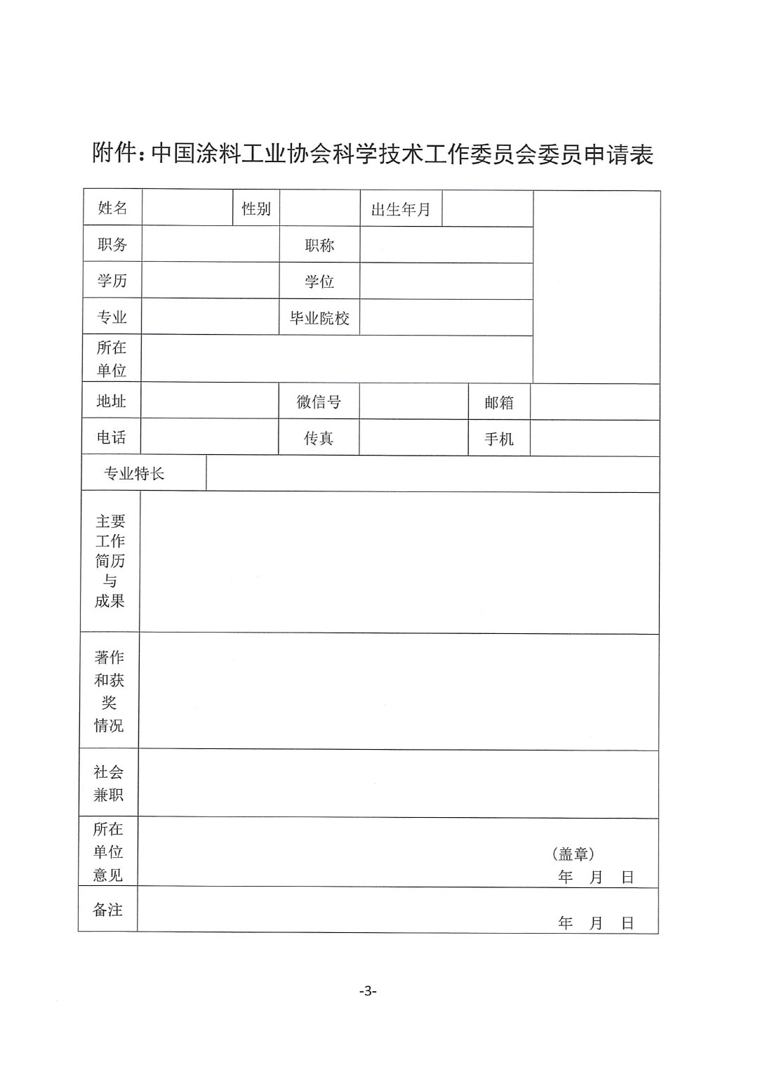 关于召开best365中国官方网站科学技术工作委员会成立大会的通知-3