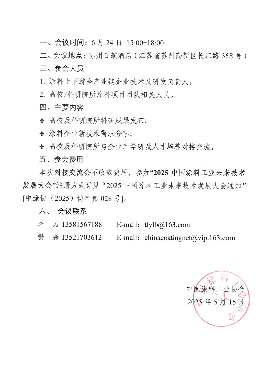 2025中国涂料行业产学研用及成果转化对接交流会通知-2