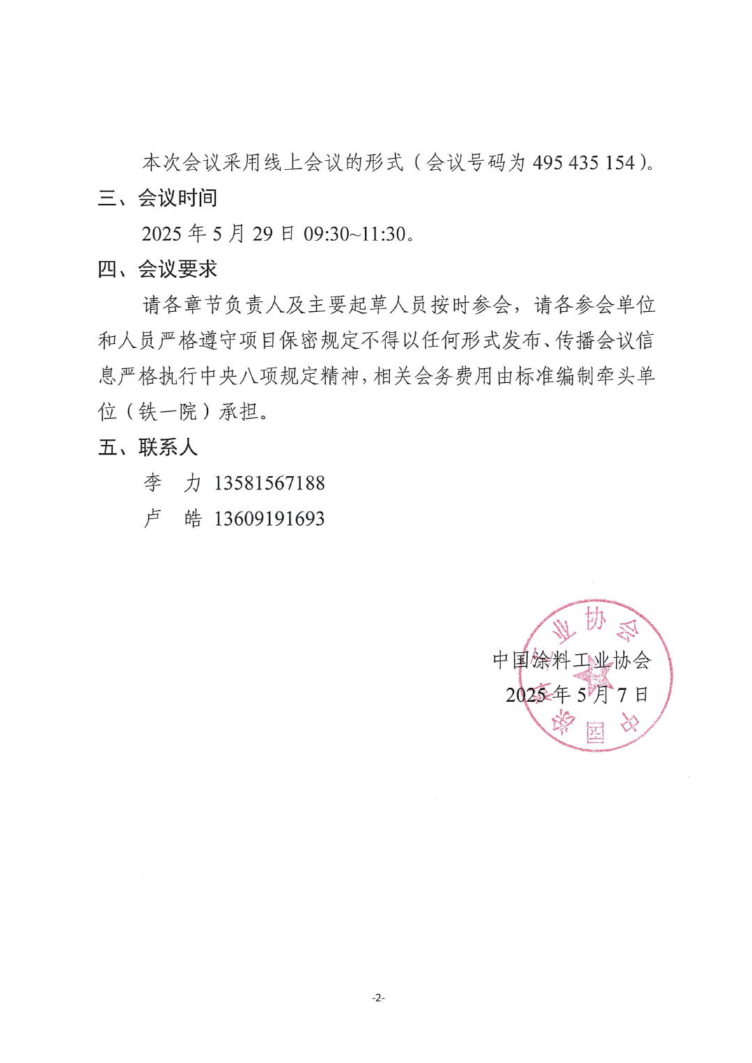 关于召开《桥梁缆索系统防护用聚脲涂料》团体标准征求意见稿专家审查会的通知-2
