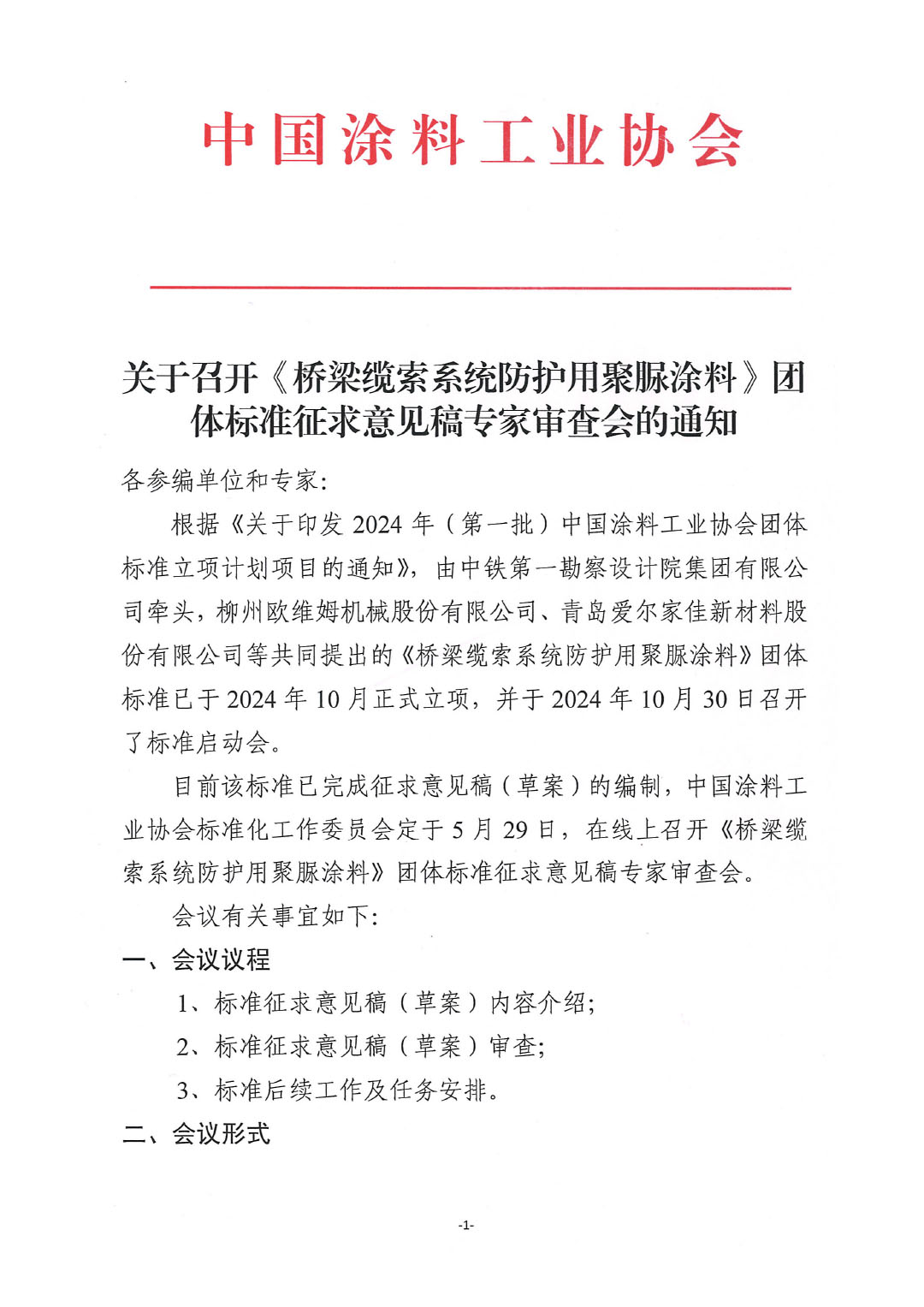 关于召开《桥梁缆索系统防护用聚脲涂料》团体标准征求意见稿专家审查会的通知-1