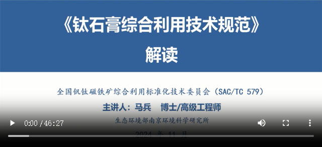  国家标准《钛石膏综合利用技术规范》解读——主讲人：马兵 博士/高级工程师 生态环境部南京环境科学研究所