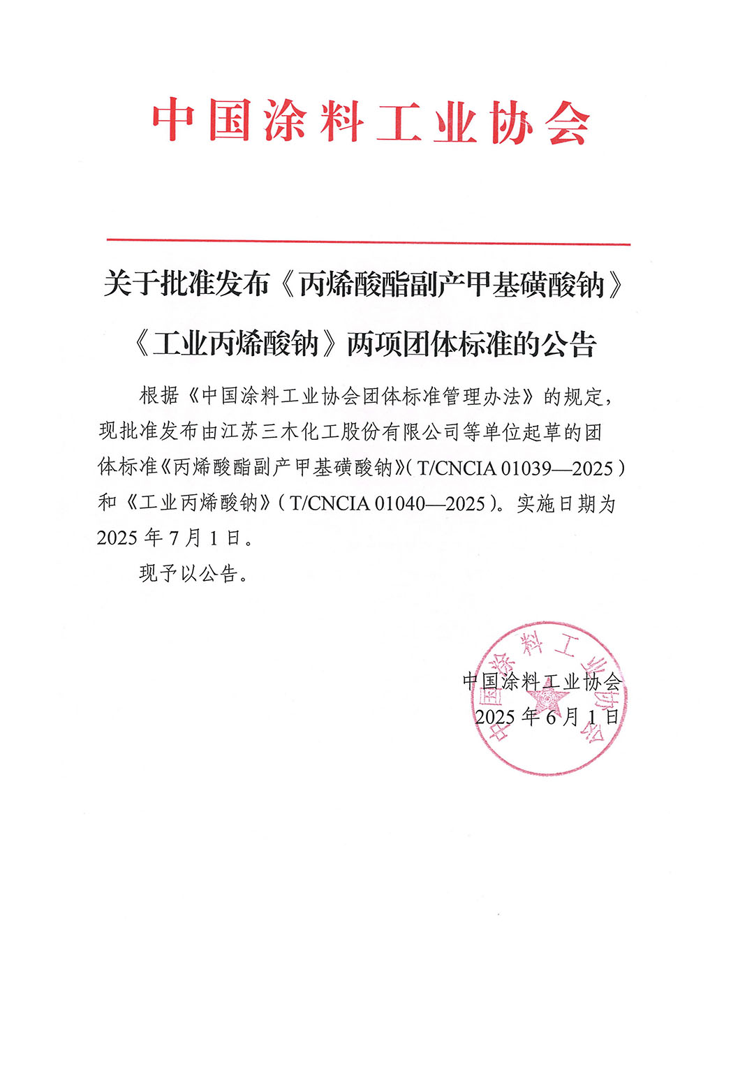 关于批准发布《丙烯酸酯副产甲基磺酸钠》《工业丙烯酸钠》两项团体标准的公告