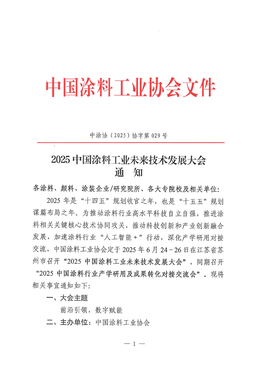 2025中国涂料工业未来技术发展大会通知-1