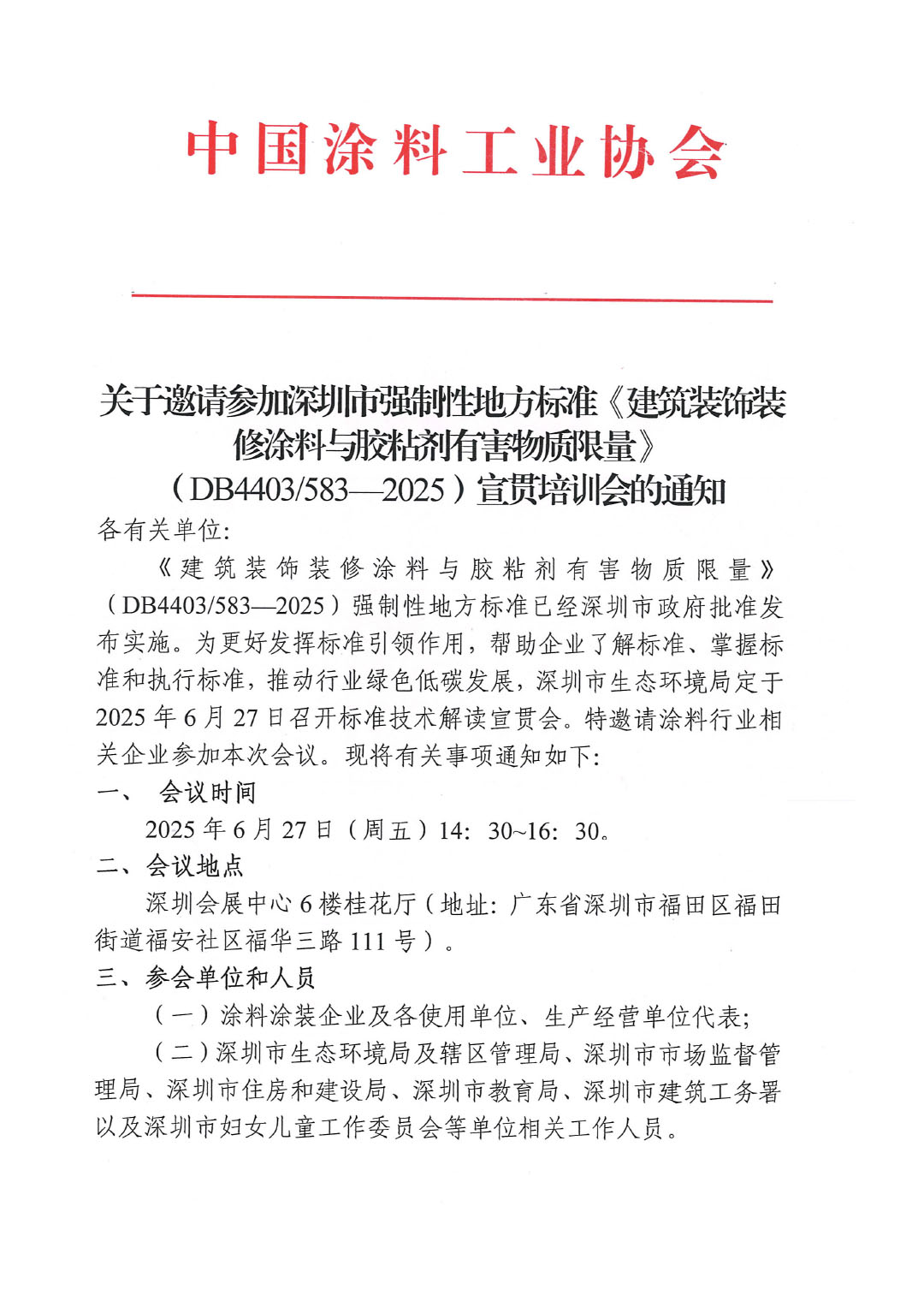 关于邀请参加深圳市强制性地方标准《建筑装饰装修涂料与胶粘剂有害物质限量》(DB4403583—2025)宣贯培训会的通知-1