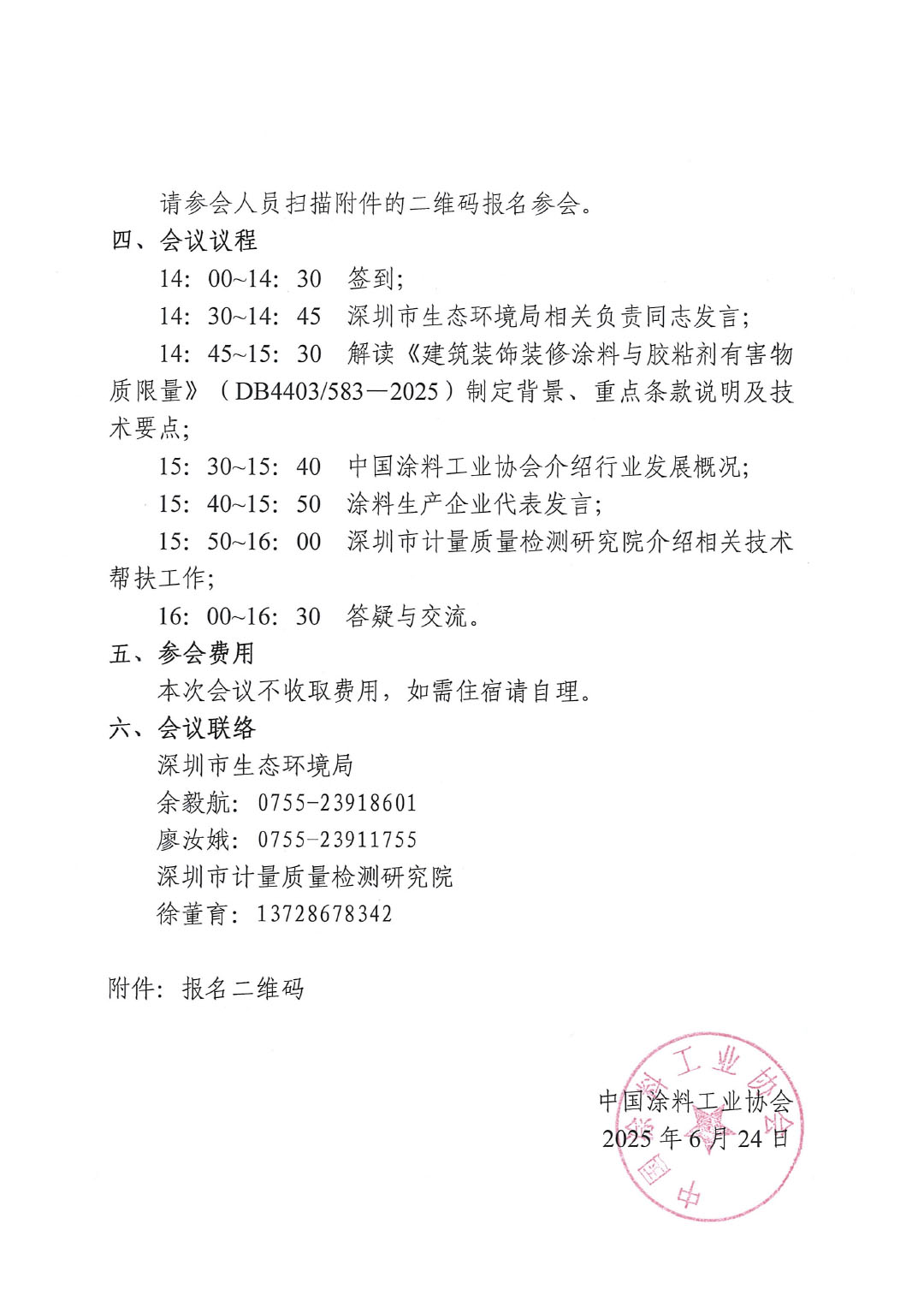 关于邀请参加深圳市强制性地方标准《建筑装饰装修涂料与胶粘剂有害物质限量》(DB4403583—2025)宣贯培训会的通知-2