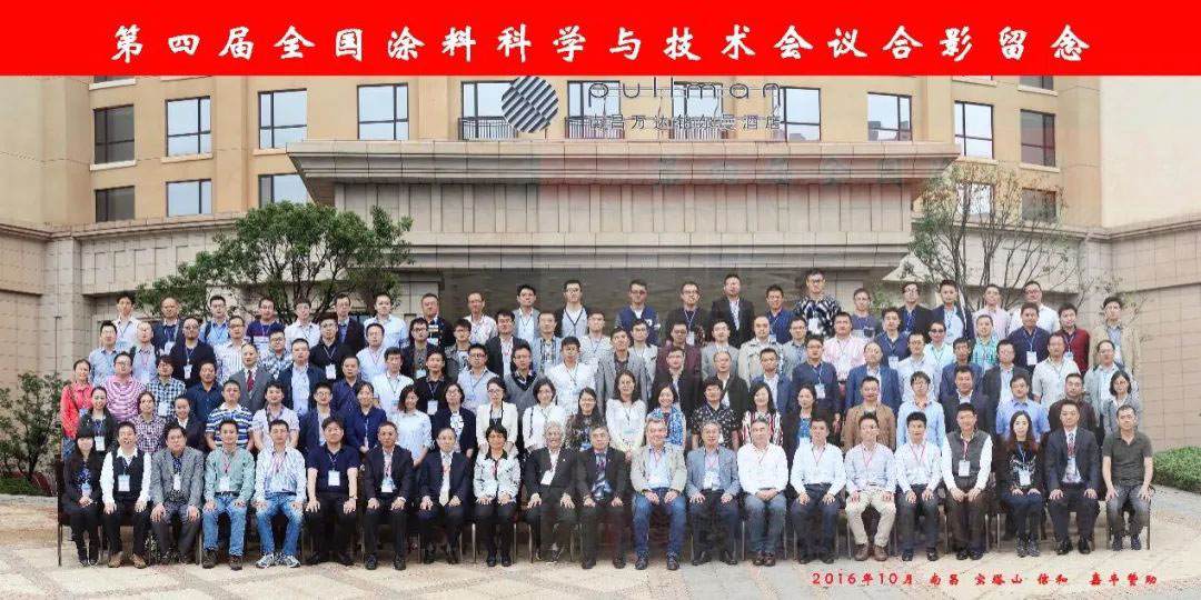 涂料与高分子系承办第四届全国涂料科学与技术会议