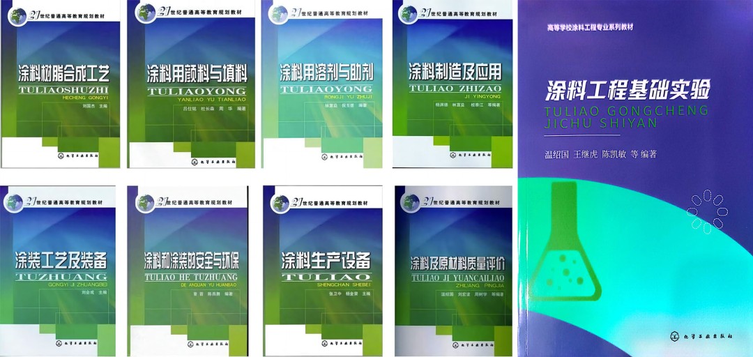 全国第一套涂料工程本科专业教材