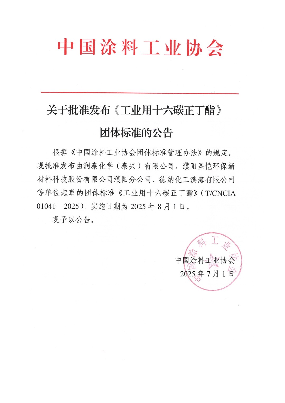 关于批准发布《工业用十六碳正丁酯》团体标准的公告
