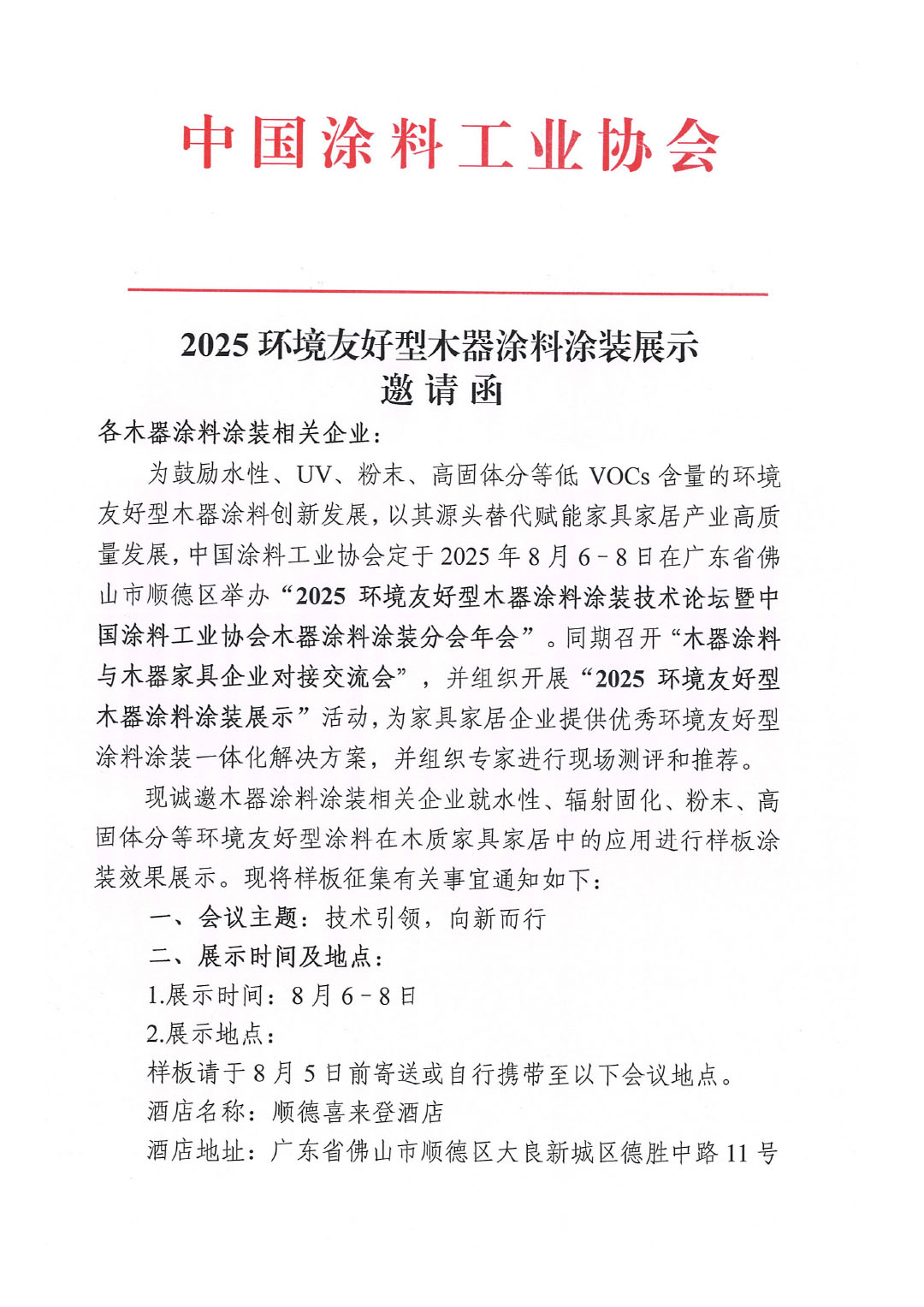 2025环境友好型木器涂料涂装展示邀请函-1