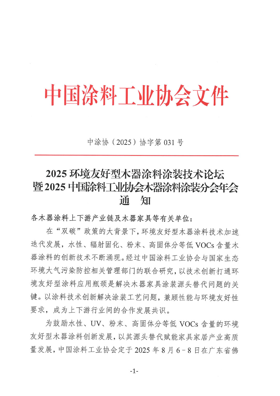 2025环境友好型木器涂料涂装技术论坛暨2025best365中国官方网站木器涂料涂装分会年会通知-1