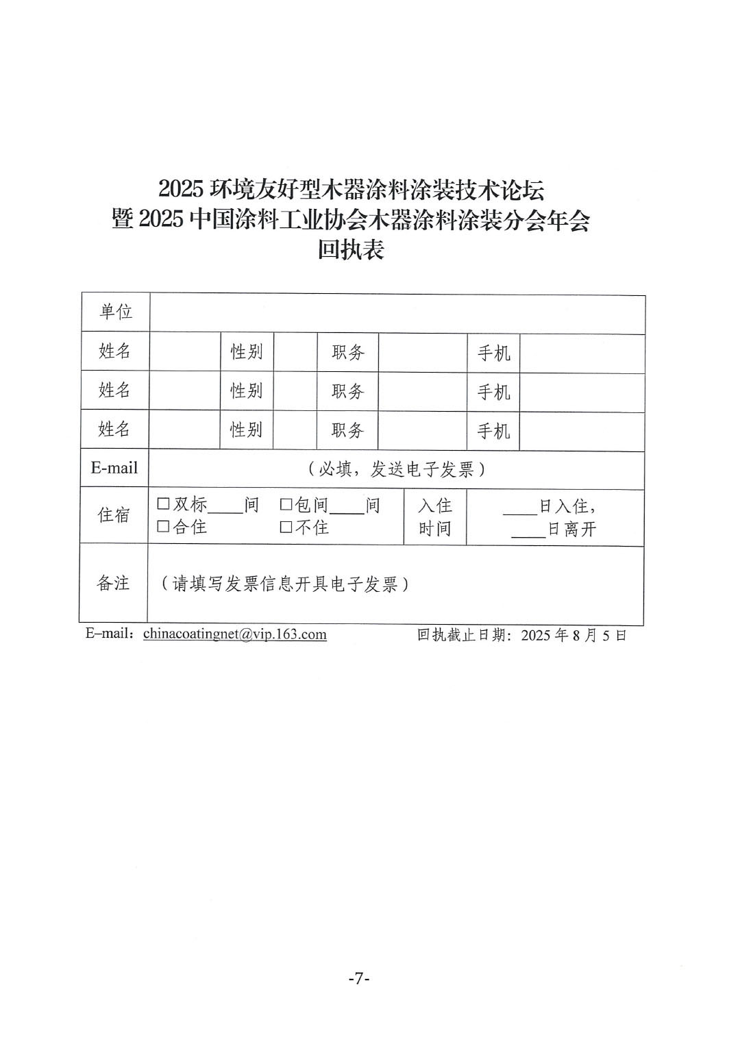 2025环境友好型木器涂料涂装技术论坛暨2025best365中国官方网站木器涂料涂装分会年会通知-7