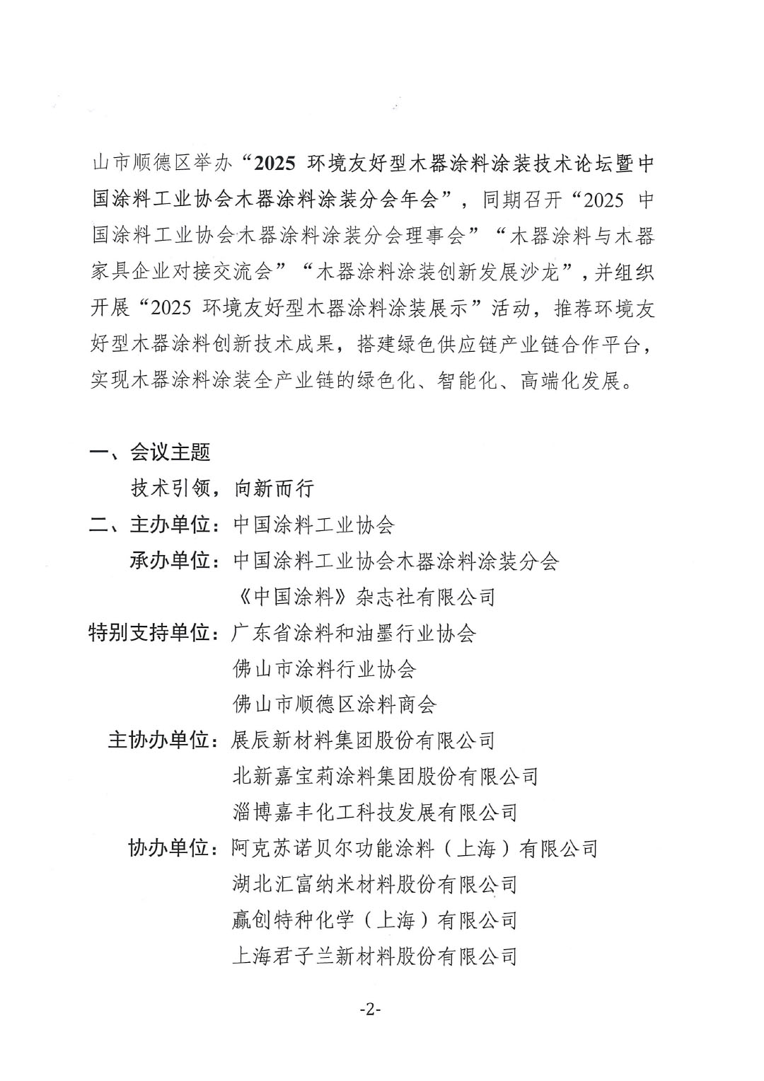 2025环境友好型木器涂料涂装技术论坛暨2025best365中国官方网站木器涂料涂装分会年会通知-2