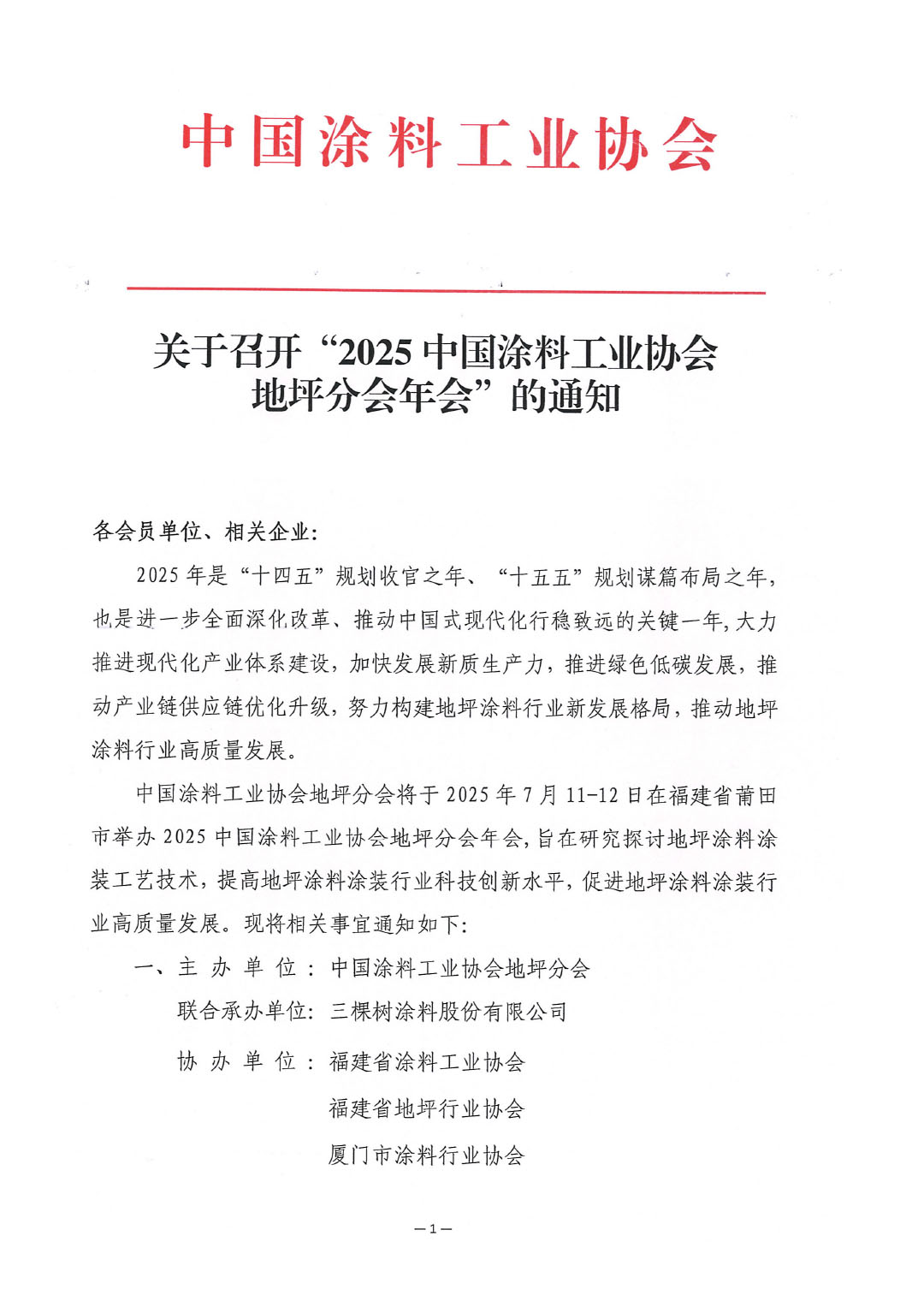 关于召开“2025best365中国官方网站地坪分会年会”的通知-1