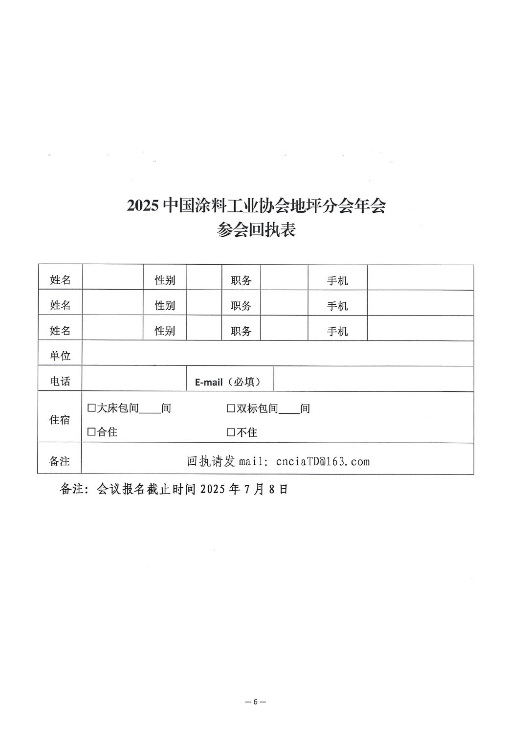 关于召开“2025best365中国官方网站地坪分会年会”的通知-6