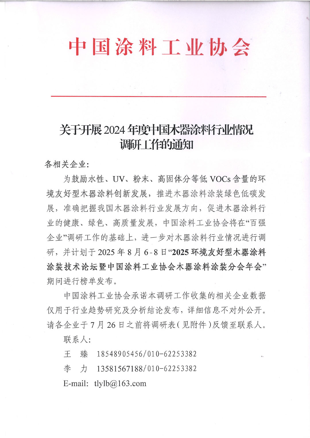 关于开展2024年度中国木器涂料行业情况调研工作的通知-1