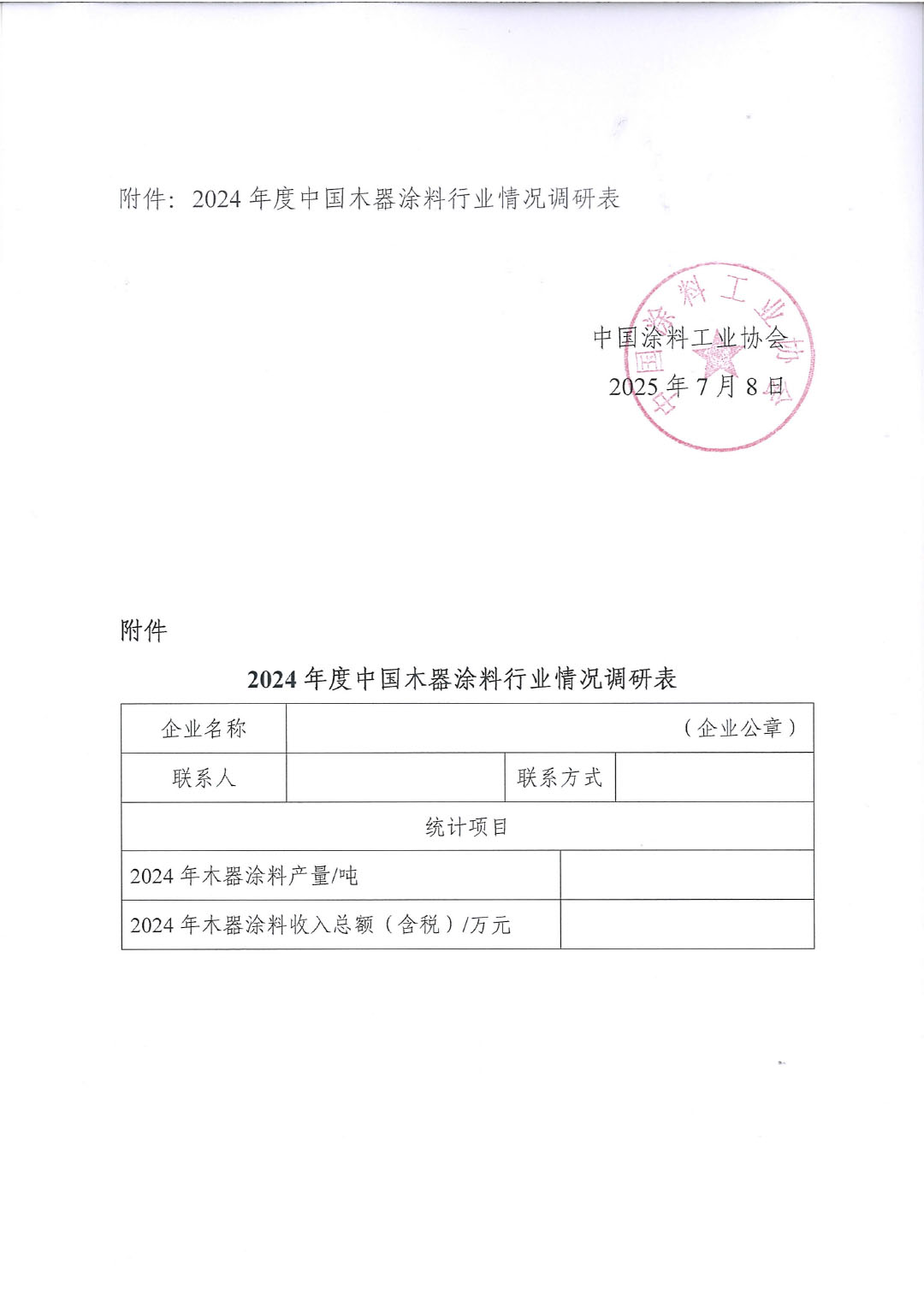 关于开展2024年度中国木器涂料行业情况调研工作的通知-2