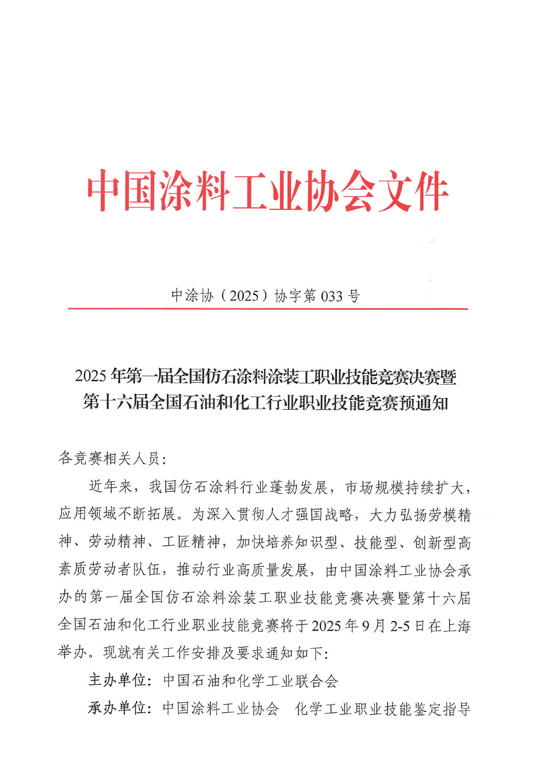 2025年第一届全国仿石涂料涂装工职业技能竞赛决赛暨第十六届全国石油和化工行业职业技能竞赛预通知-1