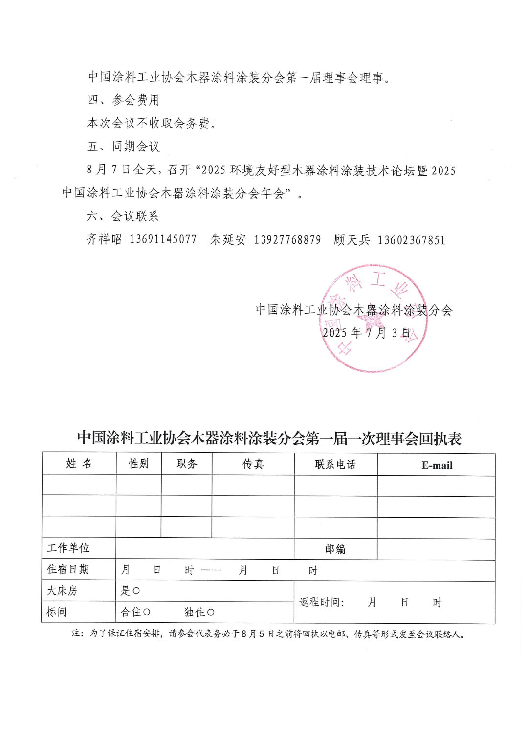 关于召开best365中国官方网站木器涂料涂装分会第一届一次理事会会议的通知-2