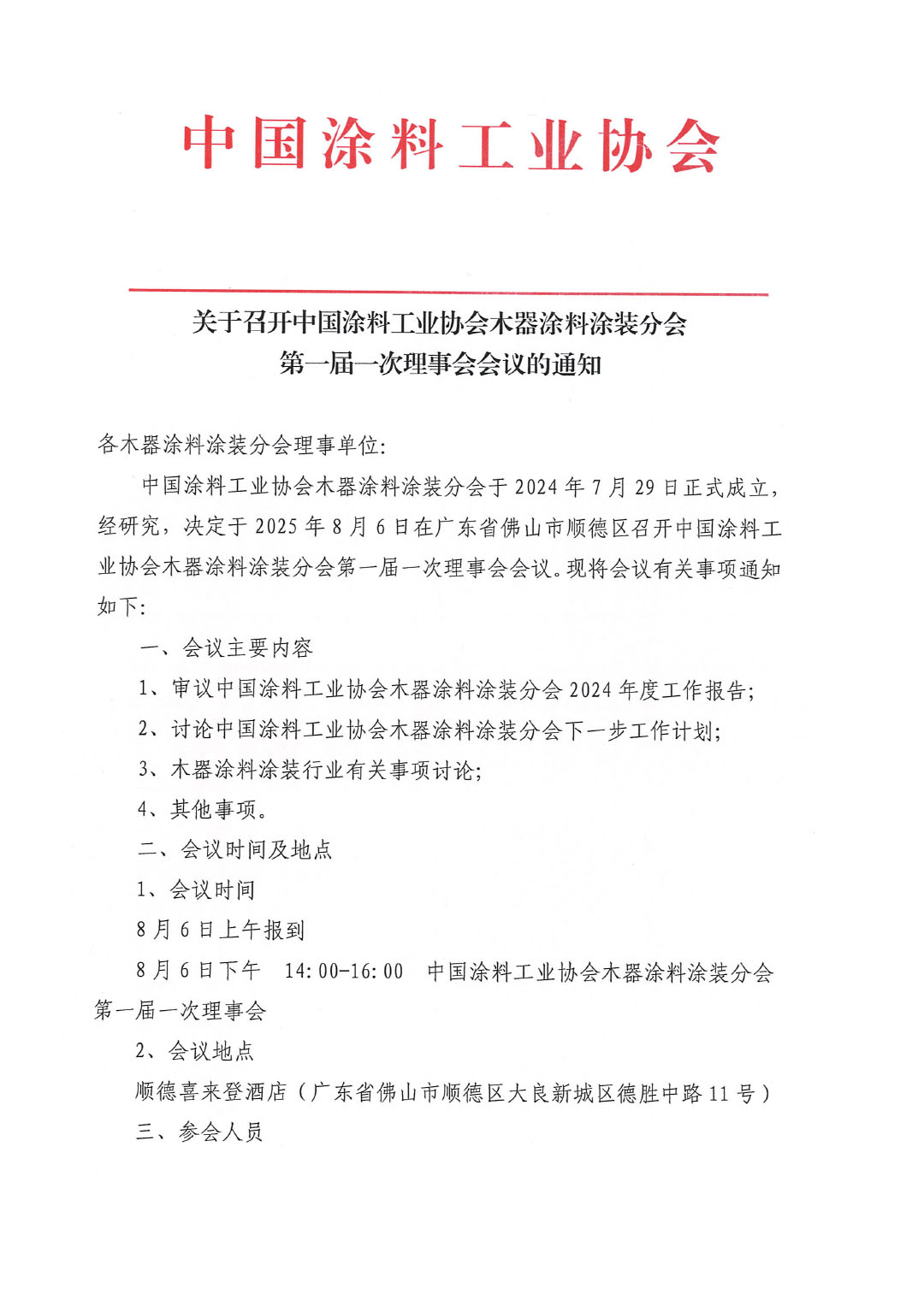 关于召开best365中国官方网站木器涂料涂装分会第一届一次理事会会议的通知-1