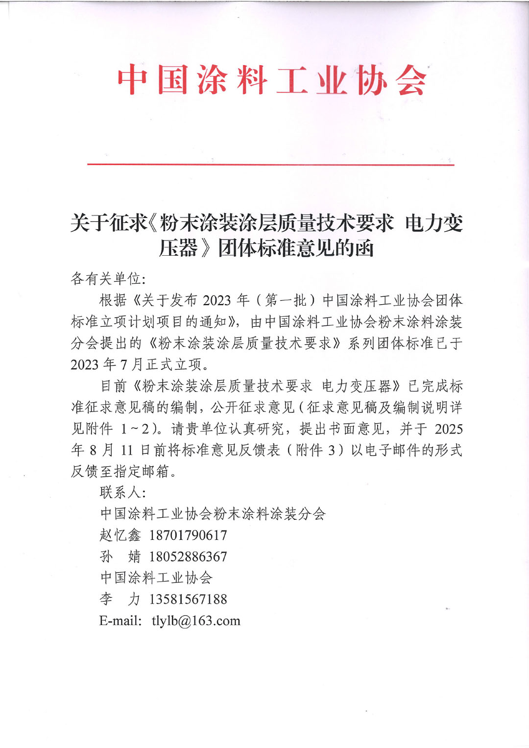 关于征求《粉末涂装涂层质量技术要求 电力变压器》团体标准意见的函-1