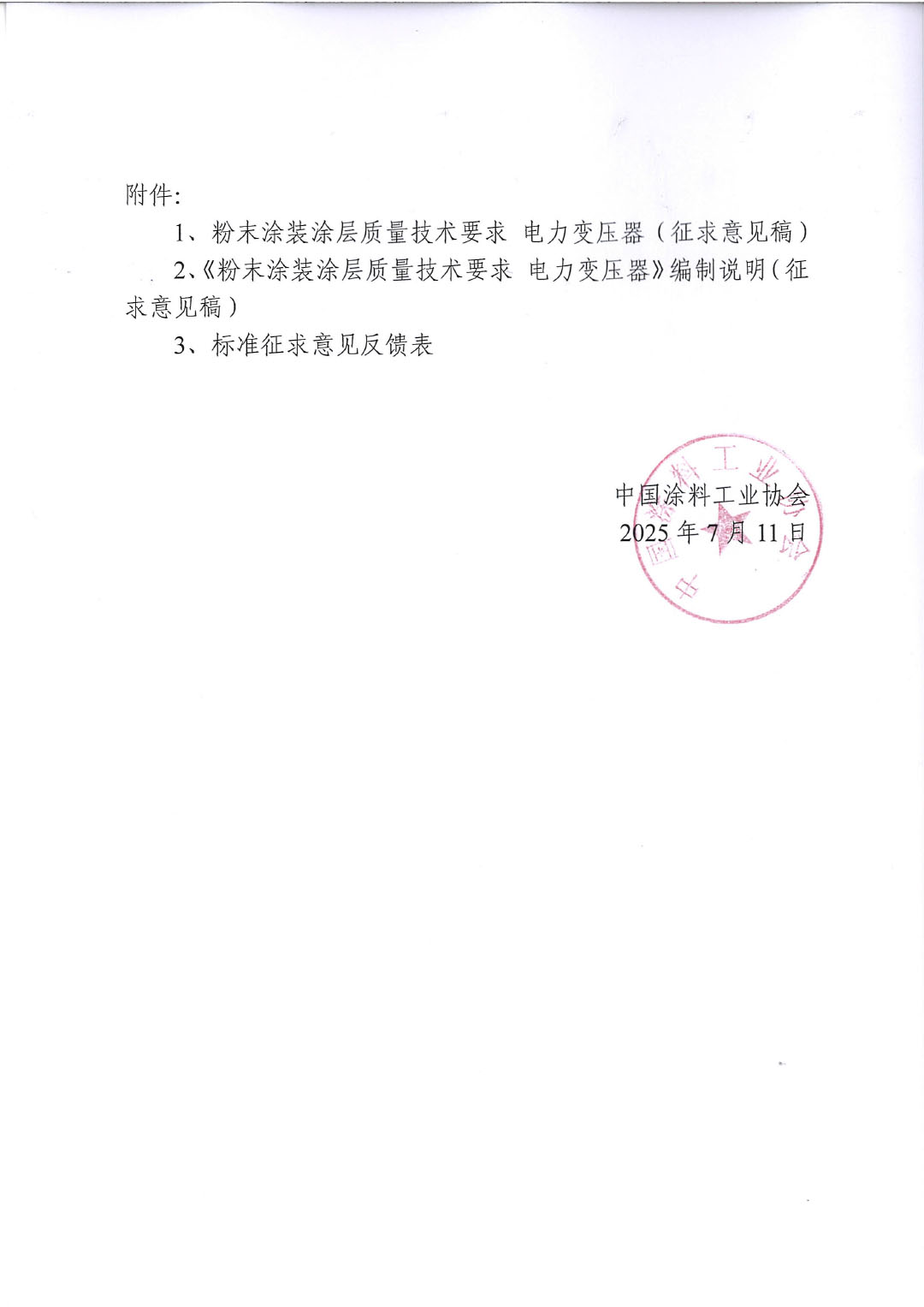 关于征求《粉末涂装涂层质量技术要求 电力变压器》团体标准意见的函-2