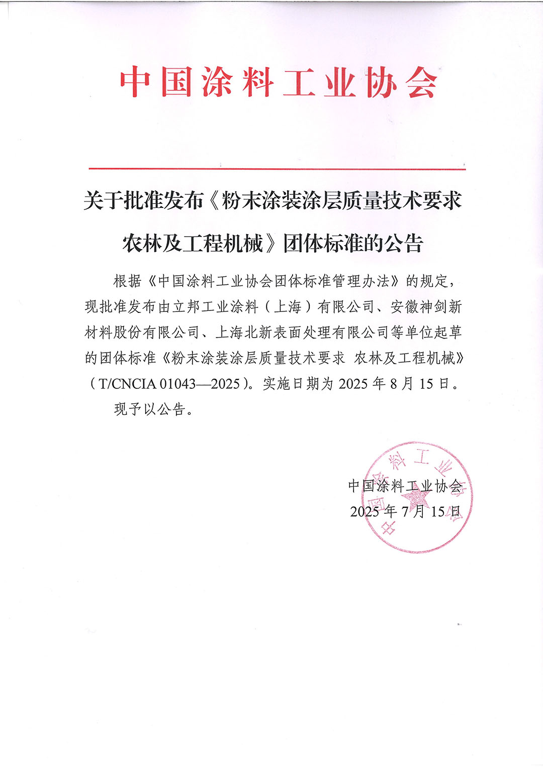 关于批准发布《粉末涂装涂层质量技术要求 农林及工程机械》团体标准的公告