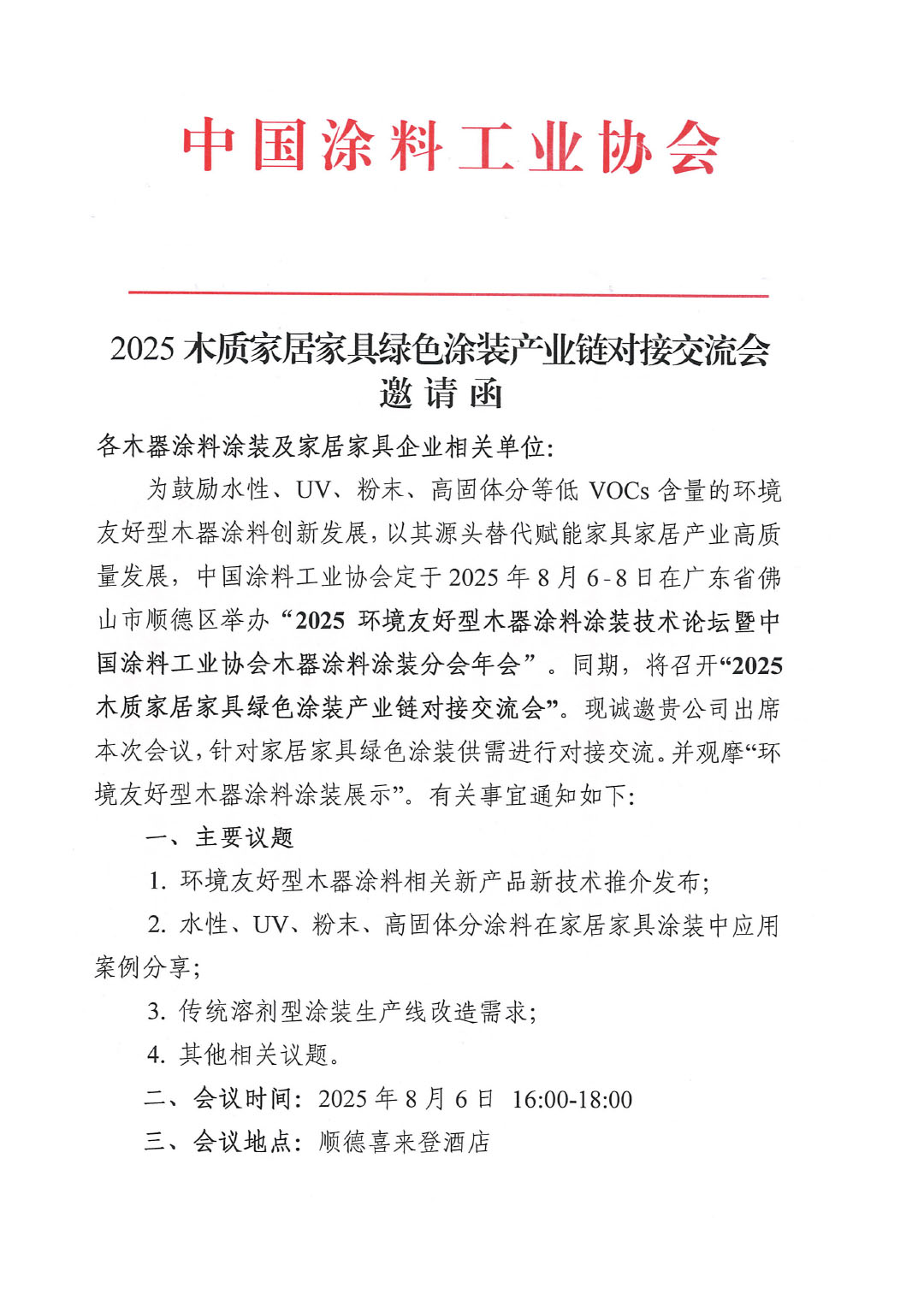 2025木质家居家具绿色涂装产业链对接交流会邀请函-1