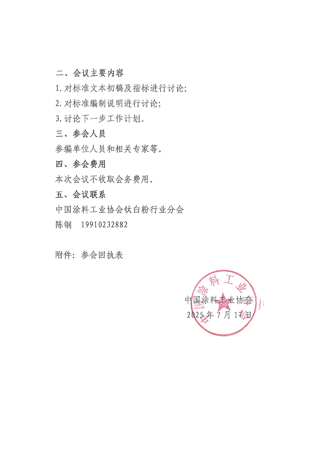 关于召开《硫酸法钛白粉联产法工艺清洁生产技术规范》国家标准编制工作讨论会的通知-2