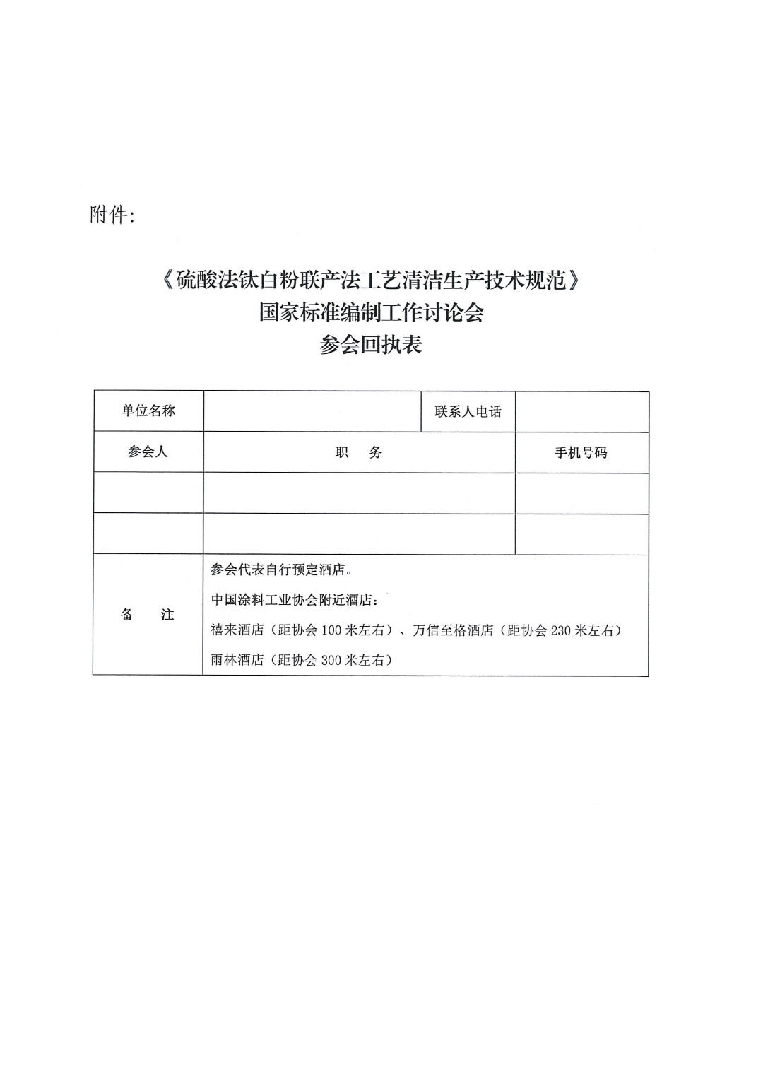 关于召开《硫酸法钛白粉联产法工艺清洁生产技术规范》国家标准编制工作讨论会的通知-3