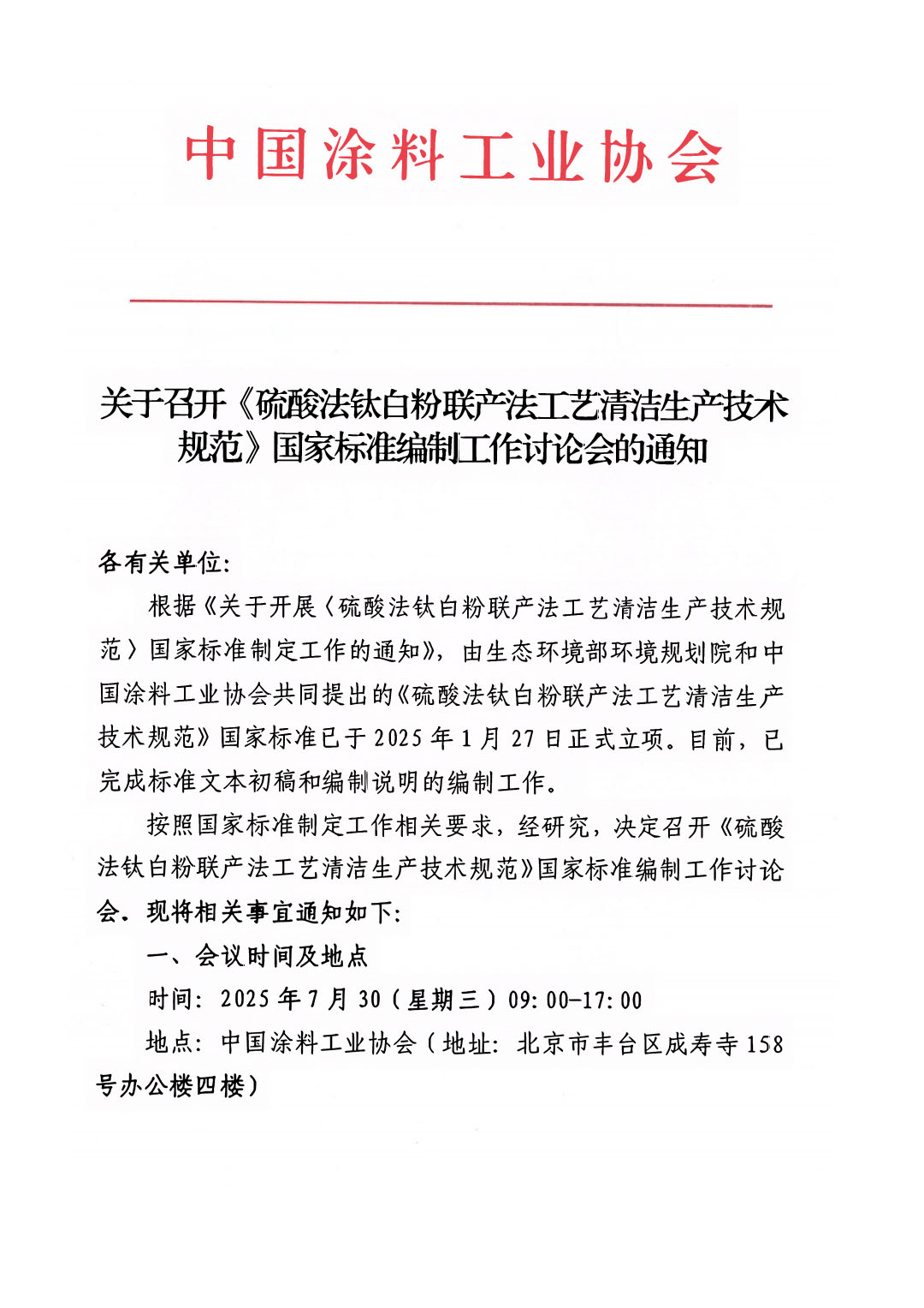 关于召开《硫酸法钛白粉联产法工艺清洁生产技术规范》国家标准编制工作讨论会的通知-1