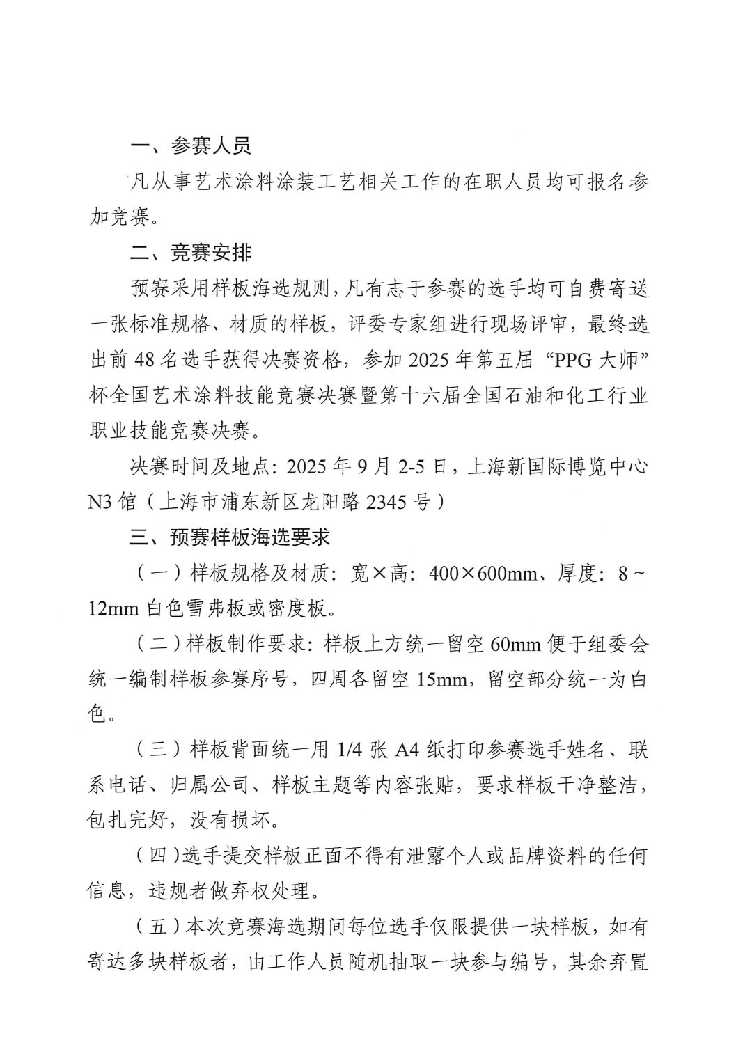 2025年第五届“PPG大师”杯全国艺术涂料涂装工竞赛预赛暨第十六届全国石油和化工行业职业技能竞赛预赛的通知-2