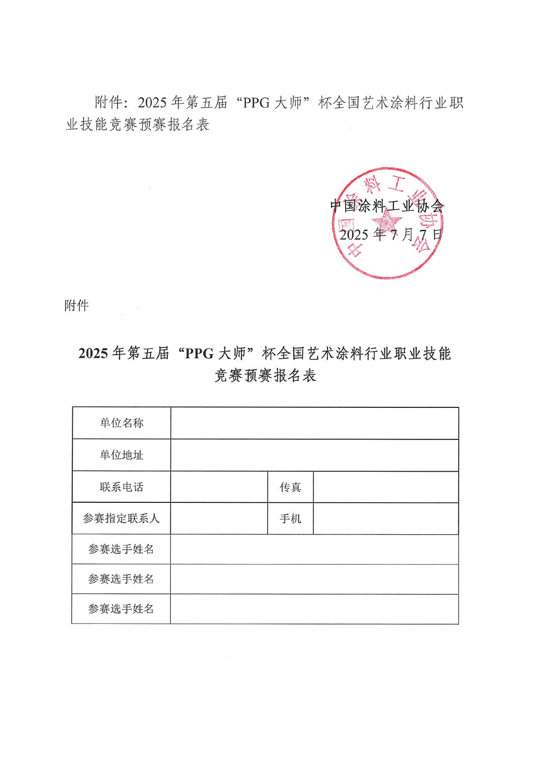 2025年第五届“PPG大师”杯全国艺术涂料涂装工竞赛预赛暨第十六届全国石油和化工行业职业技能竞赛预赛的通知-4