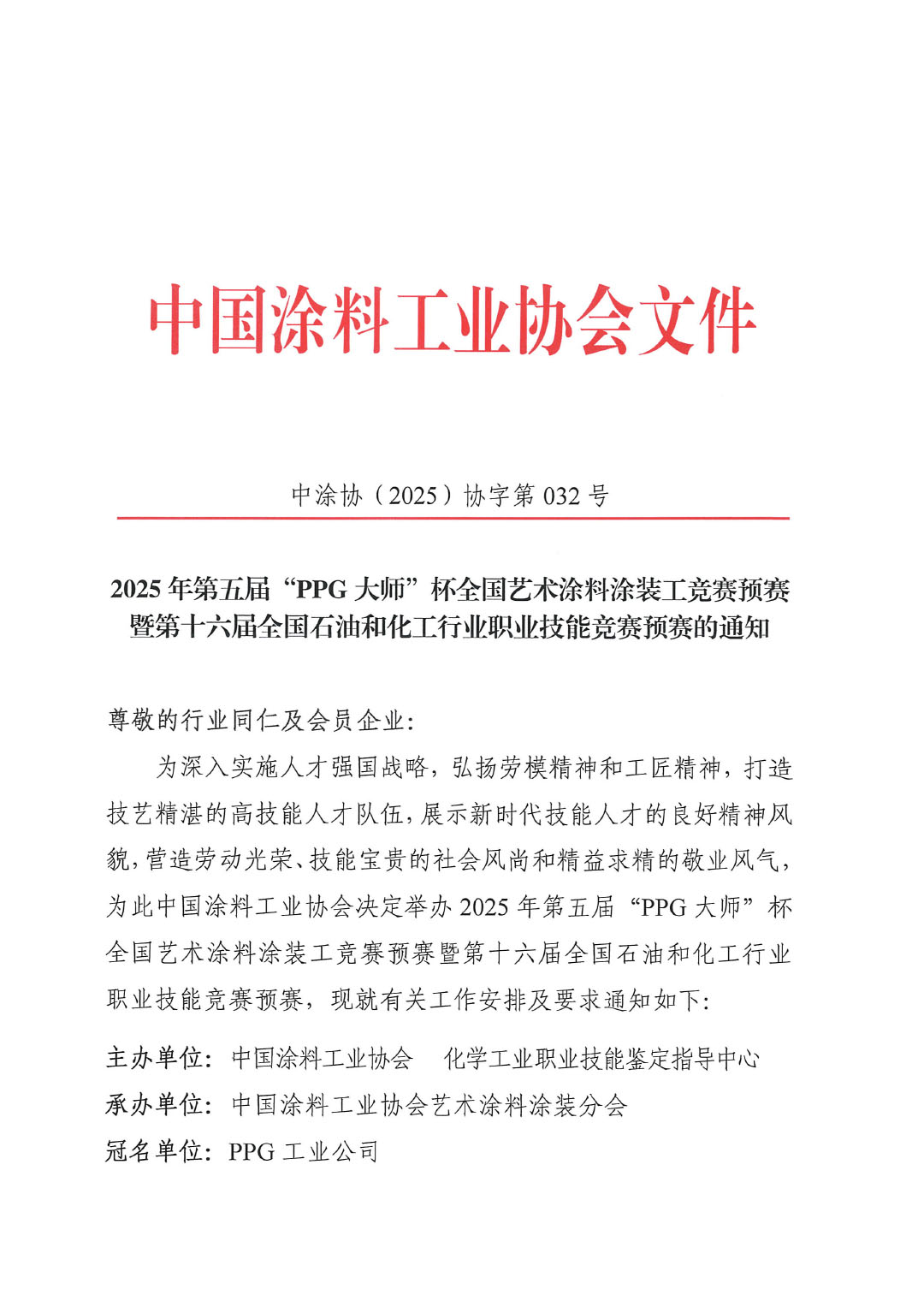 2025年第五届“PPG大师”杯全国艺术涂料涂装工竞赛预赛暨第十六届全国石油和化工行业职业技能竞赛预赛的通知-1